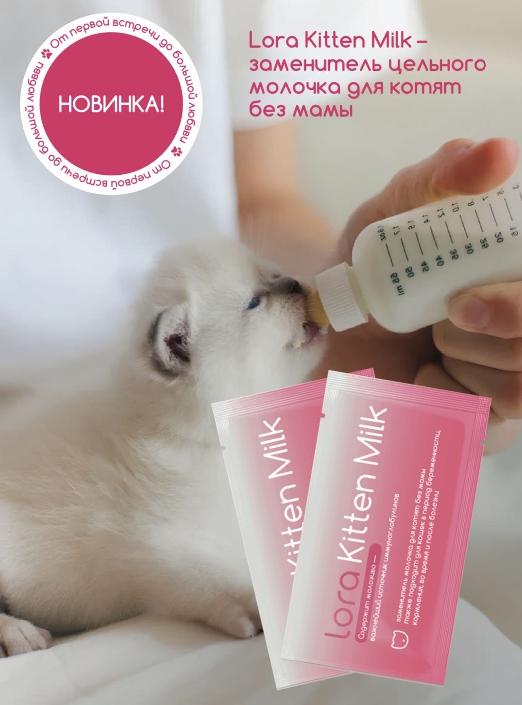 Lora Kitten Milk молочная смесь для котят, 1 шт