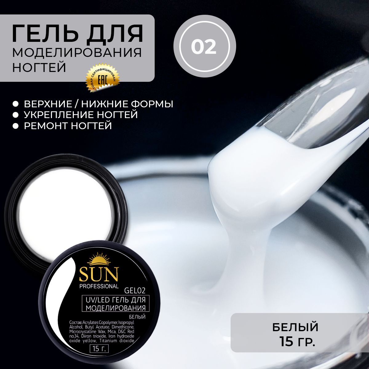 SUN Professional Гель для наращивания ногтей, моделирующий УФ-гель белый BUILDER UV GEL 15гр.