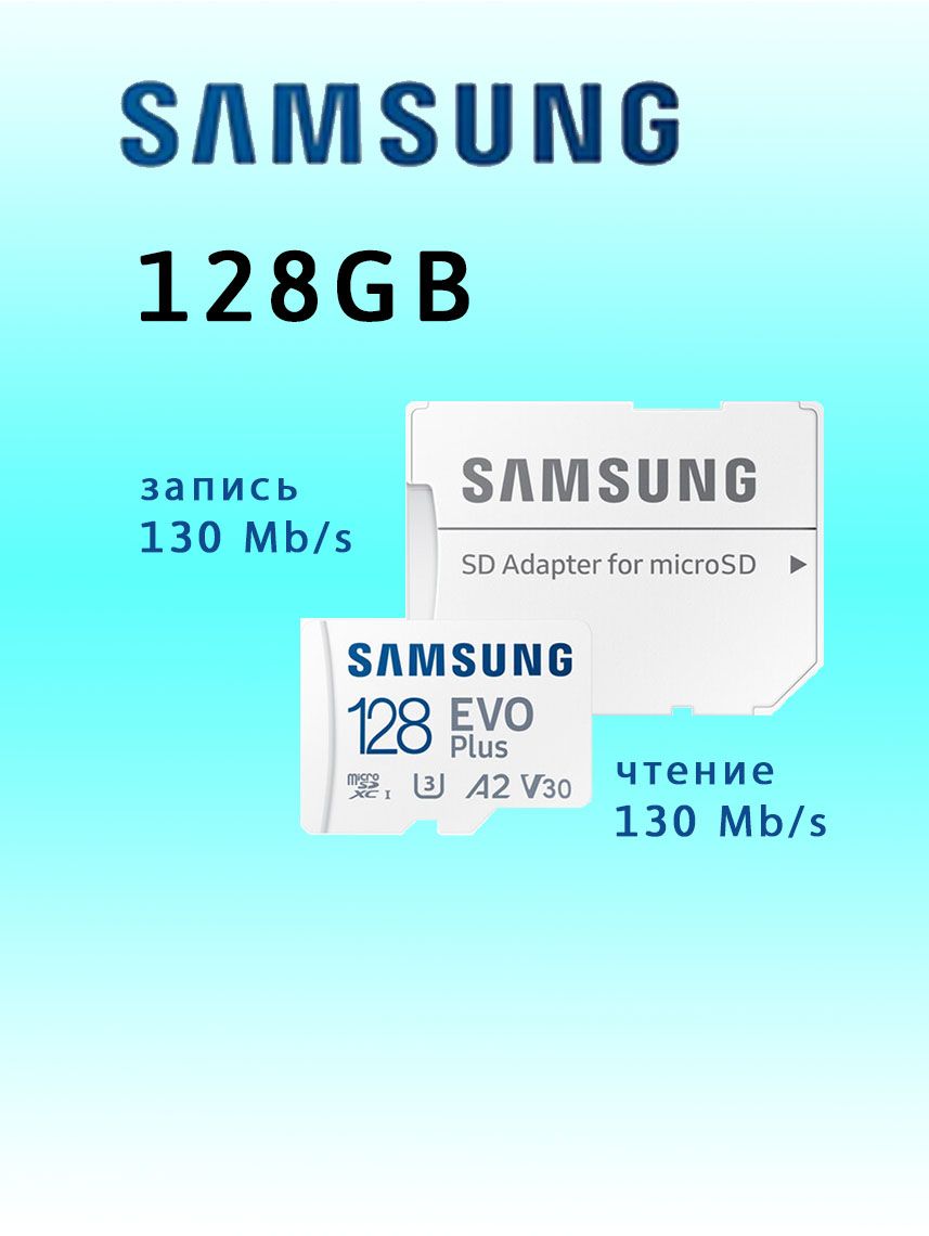 Карта памяти MicroSD Samsung EVO Plus 128ГБ (128Gb) microSDXC class 10 (MB-MC128KA/MB-MC128SA)