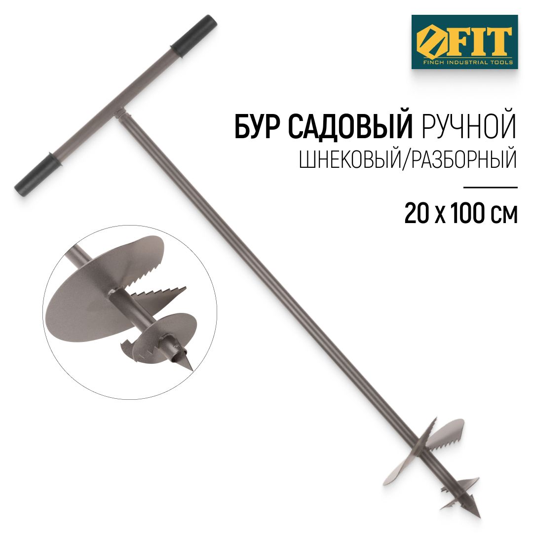 FIT Бур садовый ручной 200 х 1000 мм шнековый разборный для грунта  купить c доставкой на OZON по низкой цене (766815762)
