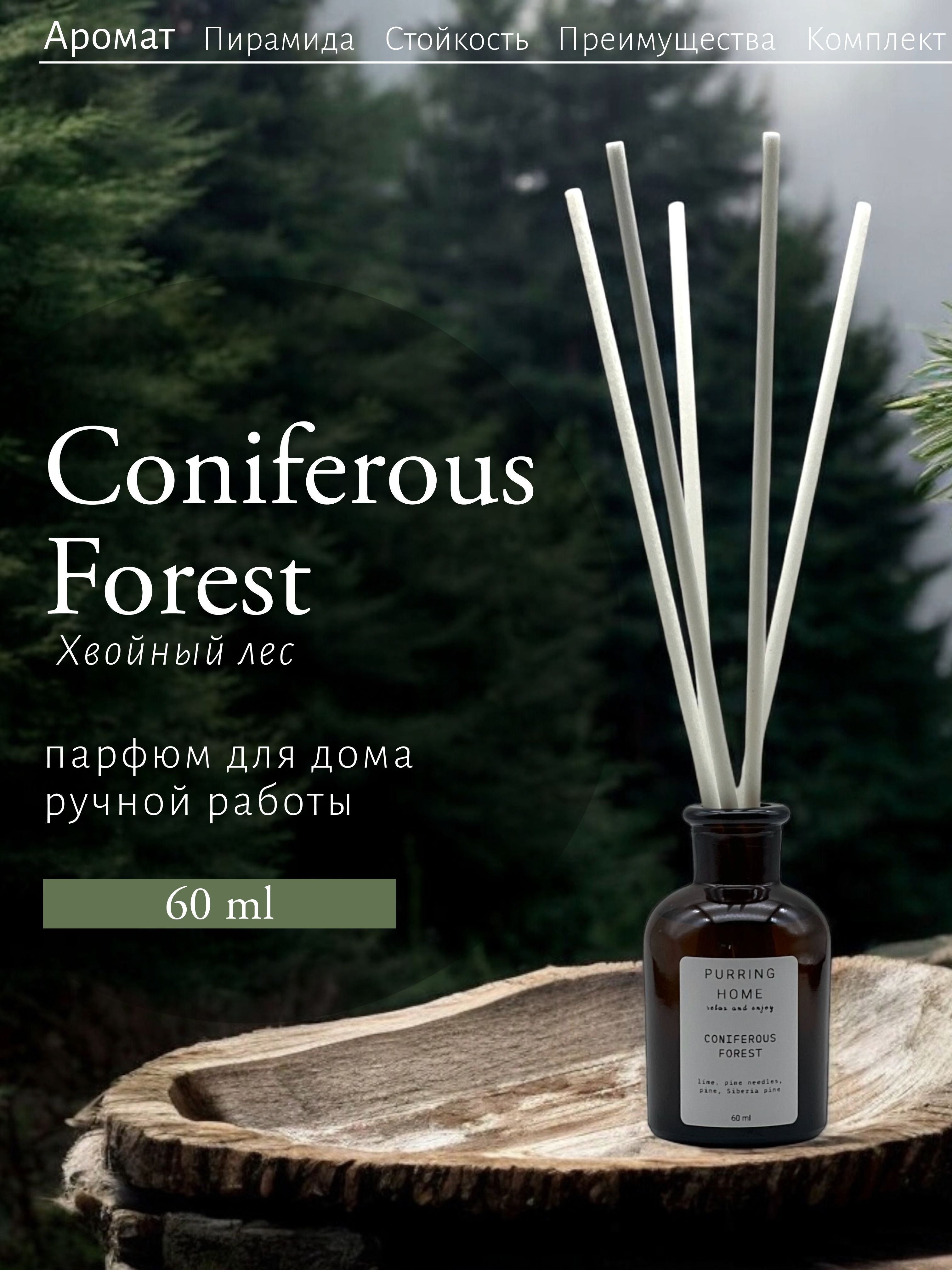 Ароматический диффузор для дома и офиса "CONIFEROUS FOREST" / "ХВОЙНЫЙ ЛЕС" с палочками, PURRING HOME, 60 мл