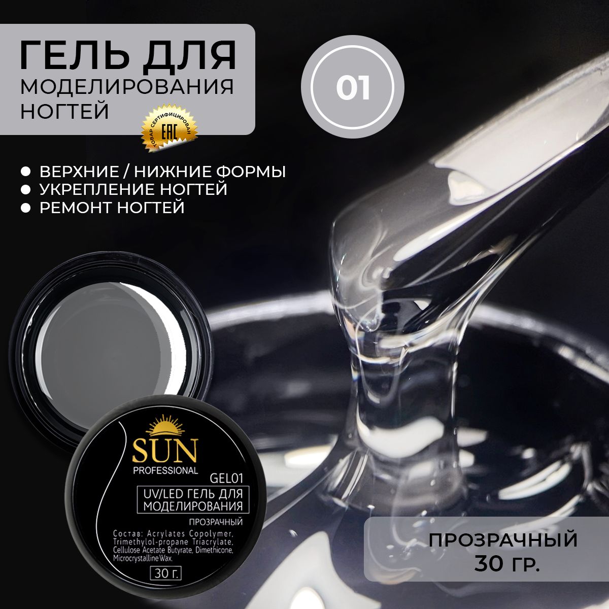 SUN Professional Гель для наращивания ногтей, моделирующий УФ-гель прозрачный BUILDER UV GEL 30гр.