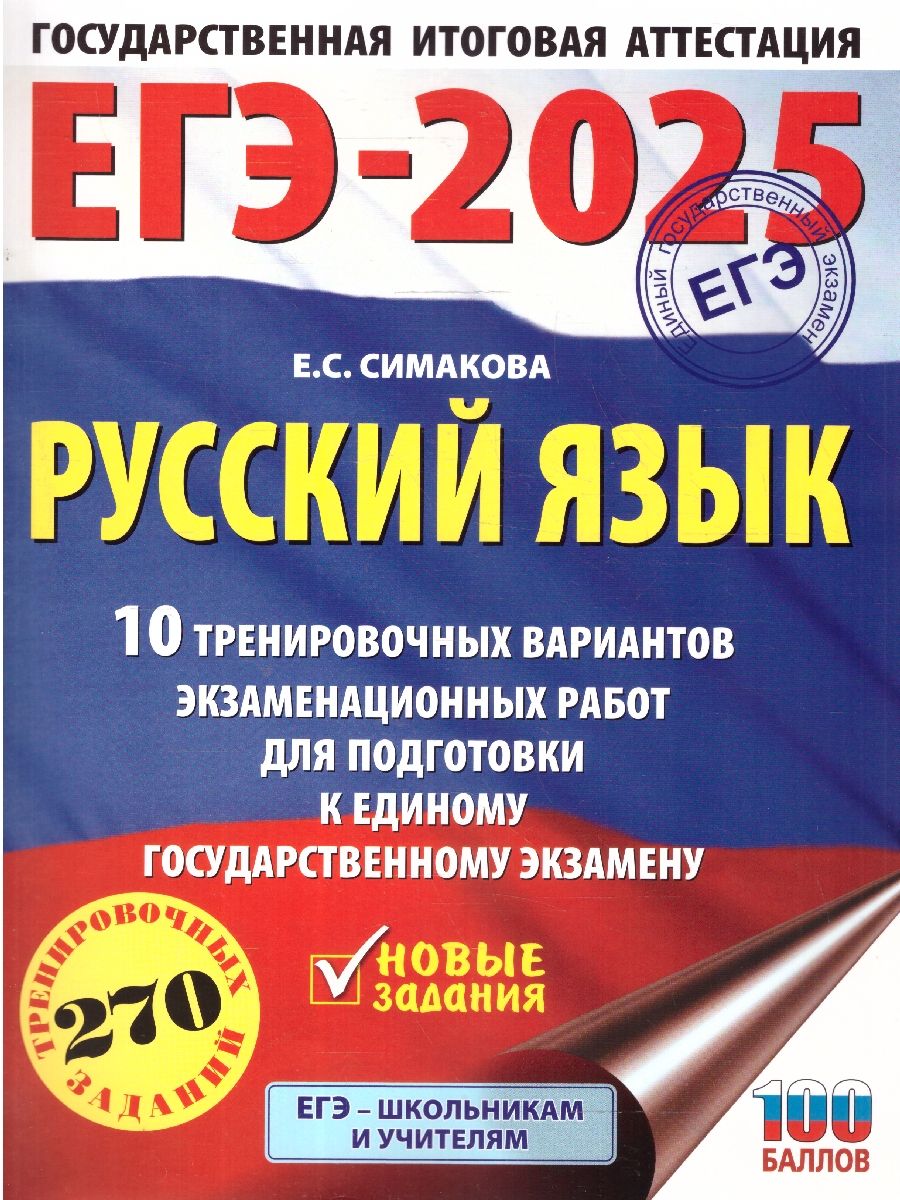 ЕГЭ-2025 Русский язык. 10 тренировочных вариантов экзаменационных работ для подготовки к ЕГЭ | Симакова Елена Святославовна