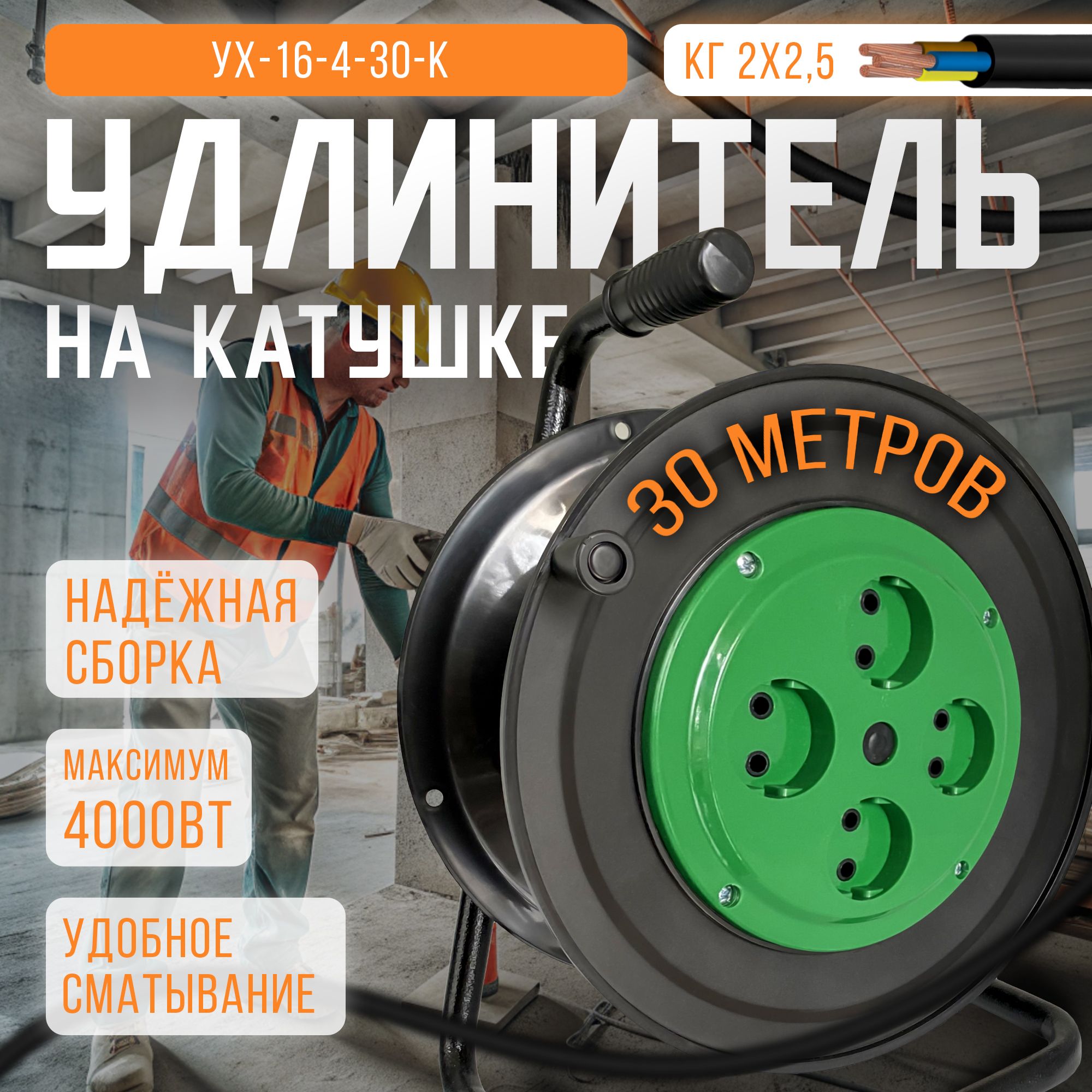 Морозостойкий удлинитель силовой на катушке 30м/4роз. б/з (КГ 2*2,5), 16А, 4000Вт