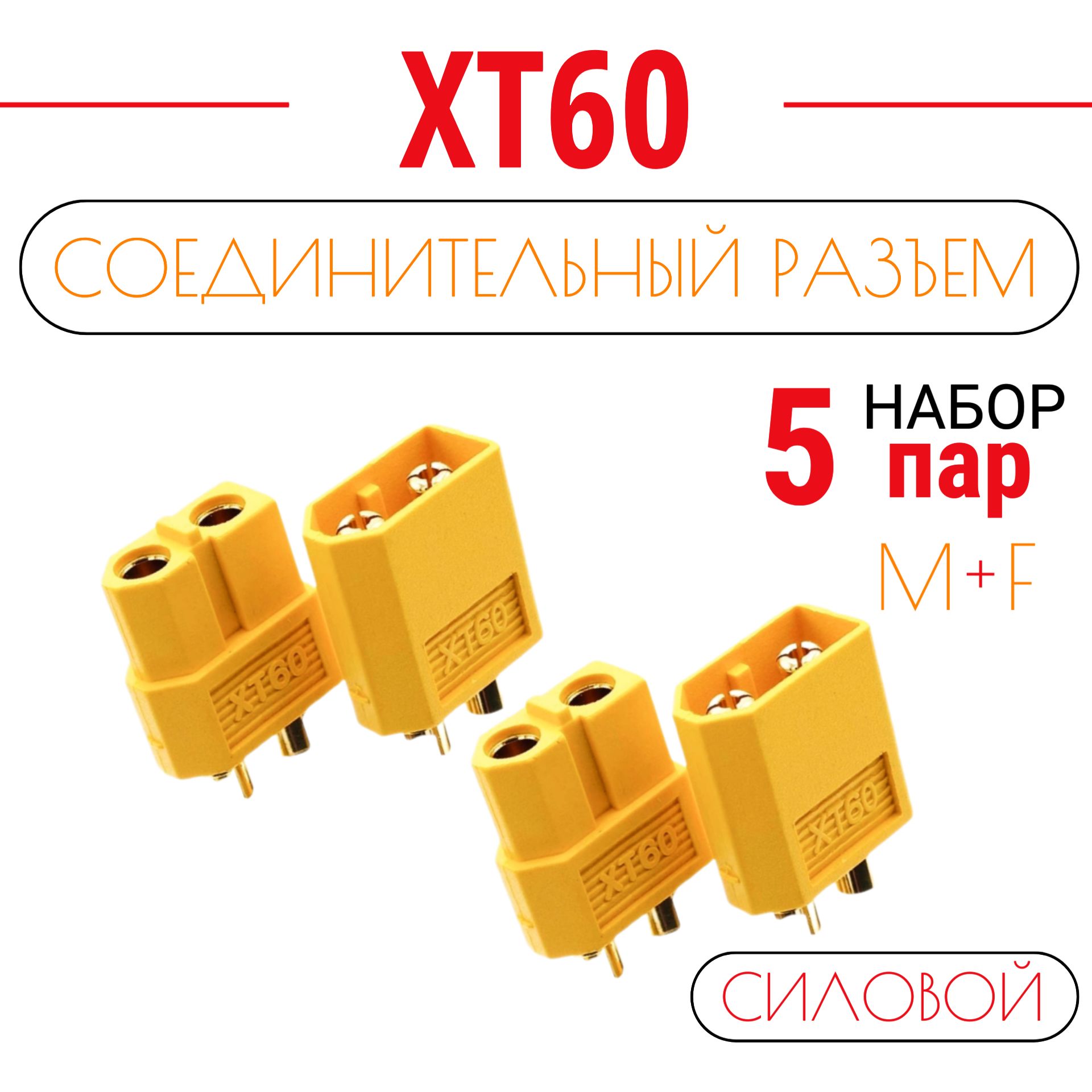 Разъем силовой XT60 (мама + папа, 5 пар)