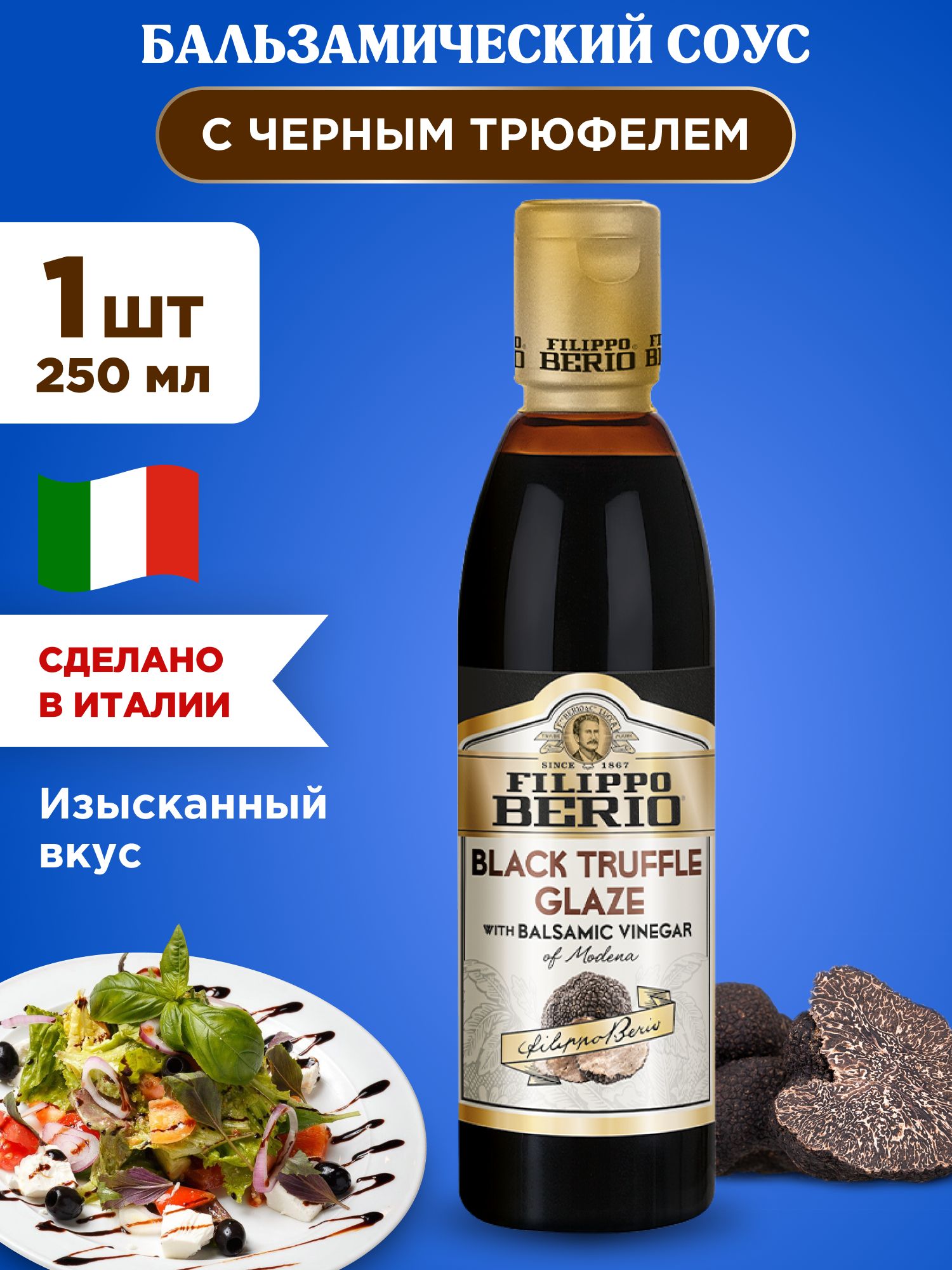 Бальзамический соус с черным трюфелем FILIPPO BERIO, 1шт 250г