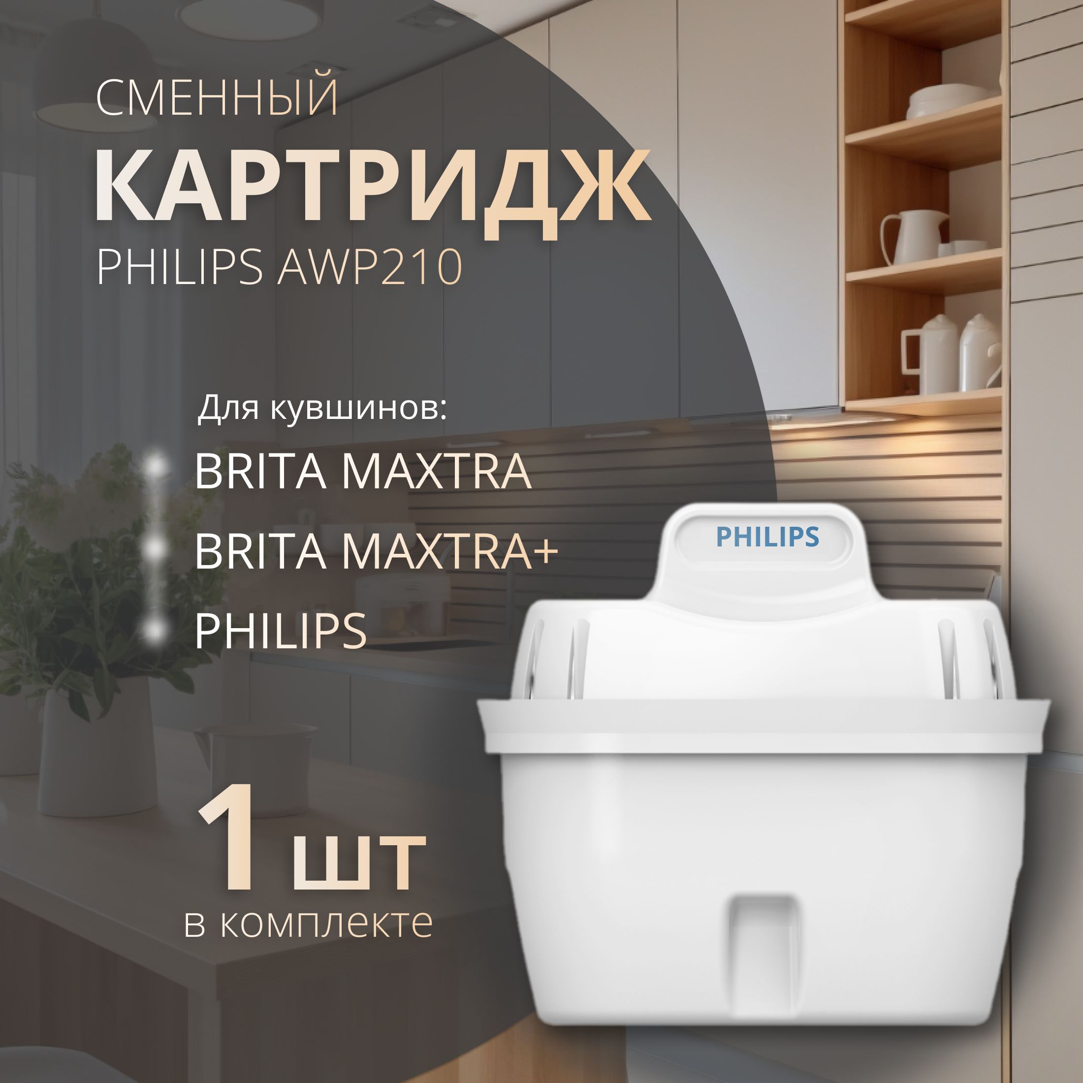 фильтр брита картридж Philips AWP210 для фильтр-кувшинов Brita и Philips, 1 шт.