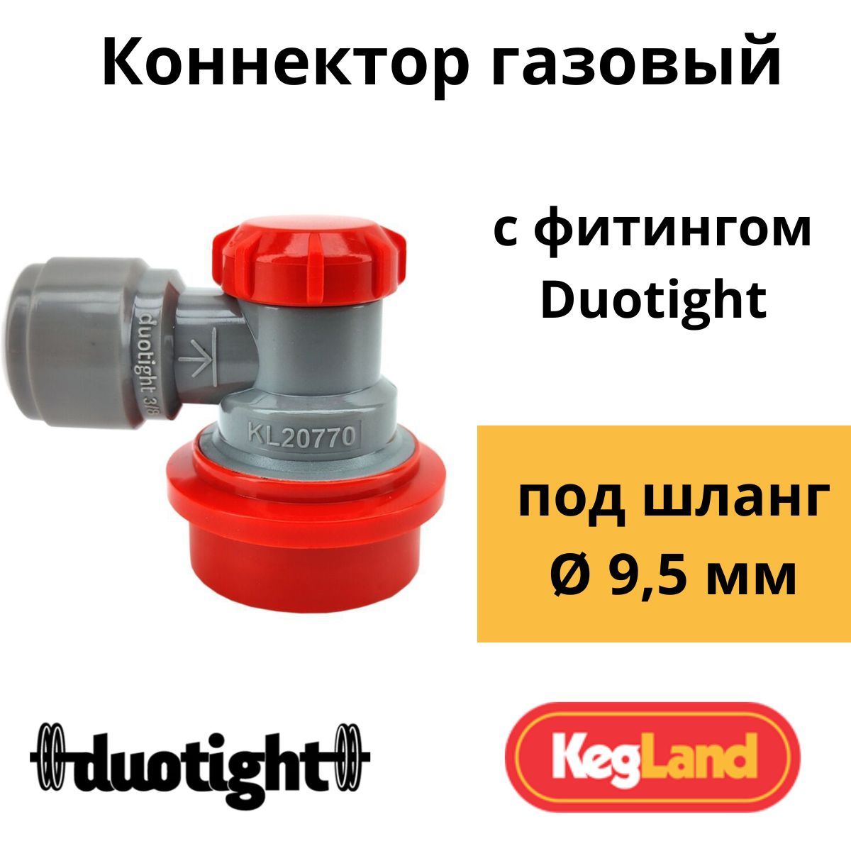 Коннектор газовый Ball Lock с фитингом Duotight под шланг 9,5 мм