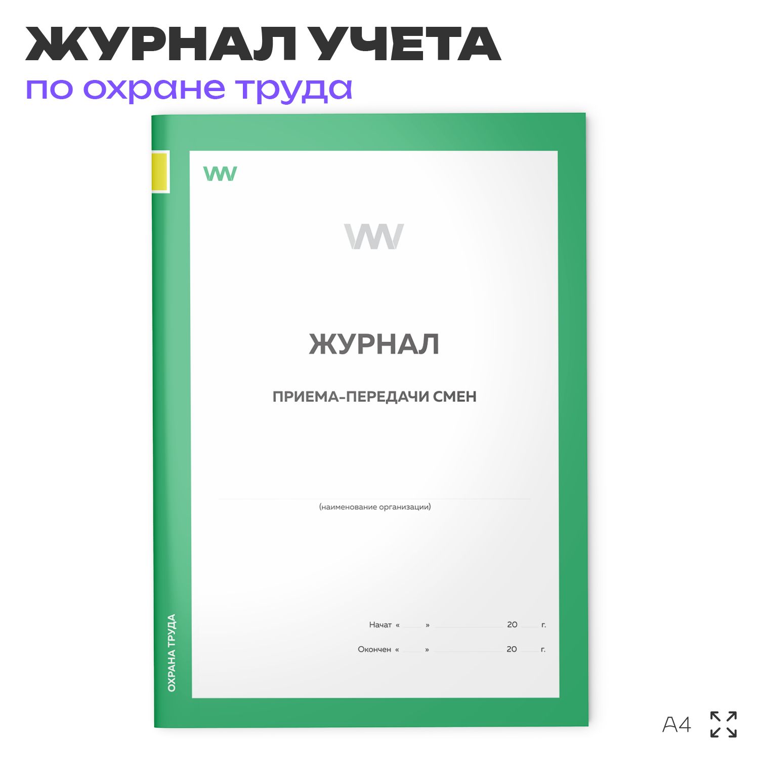 Журнал "Приема-передачи смен", для организаций, А4, 56 страниц, Докс Принт