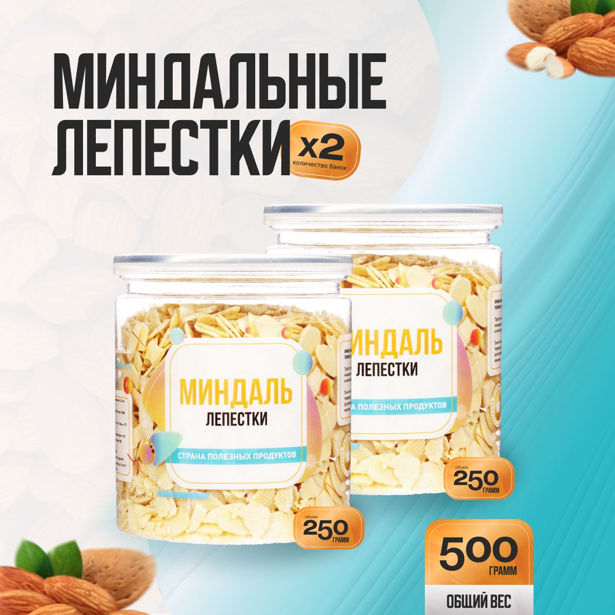 Миндальные лепестки 500гр (2 банки по 250гр), Страна Полезных Продуктов