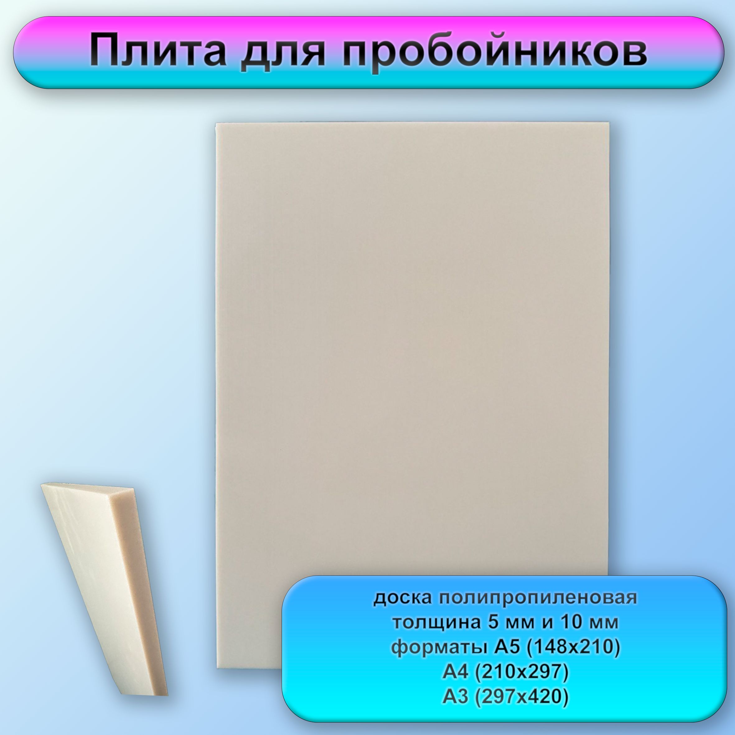 Плитадляпробойника,доскаполипропиленовая