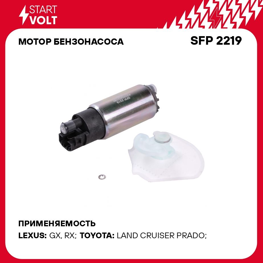 Мотор бензонасоса для автомобилей Toyota Land Cruiser J12 (02 ) 2.7i/4.0i/Lexus RX (03 ) 3.0i/3.3i STARTVOLT SFP 2219