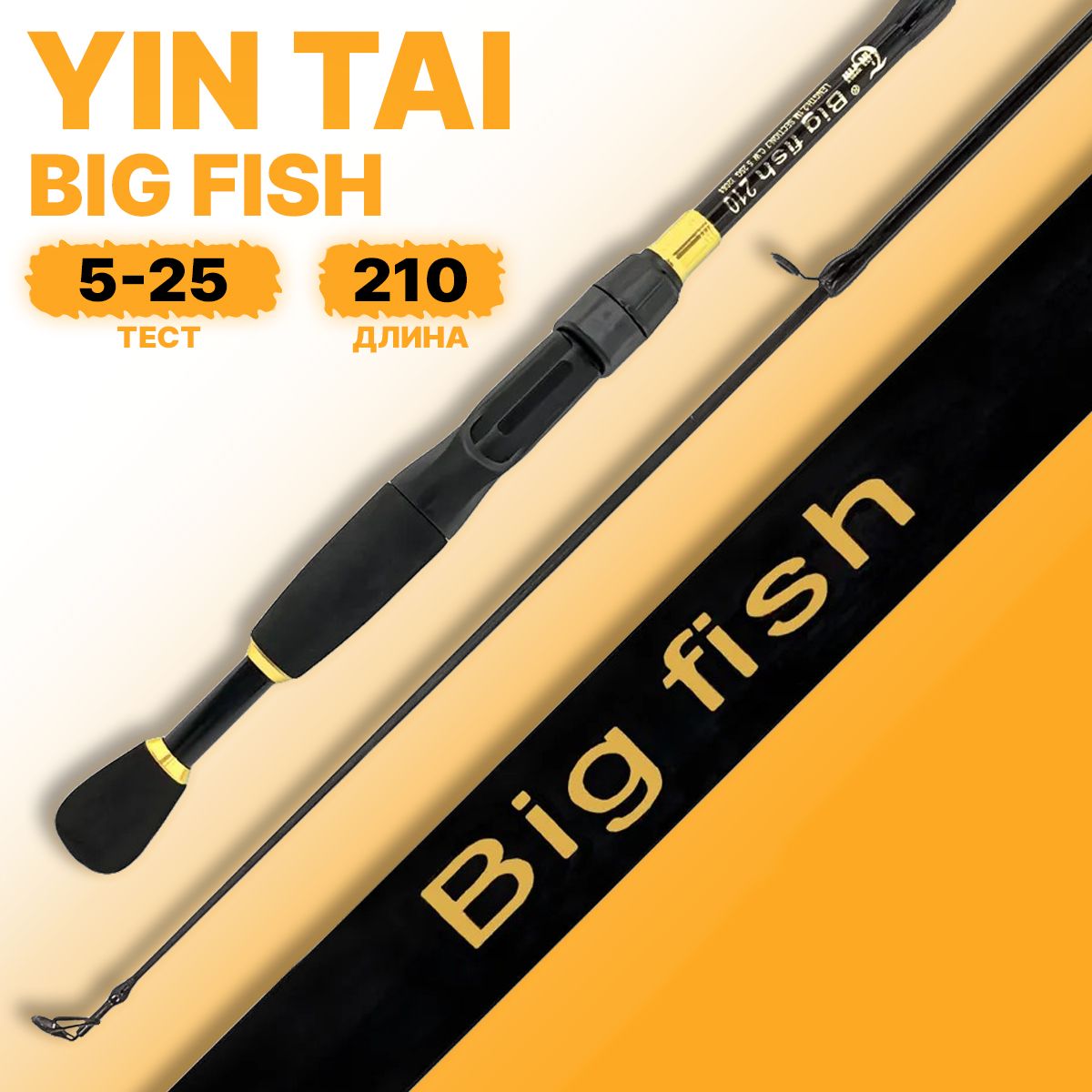 Спиннинг YIN TAI BIG FISH телескопический 5-25гр 2.1м