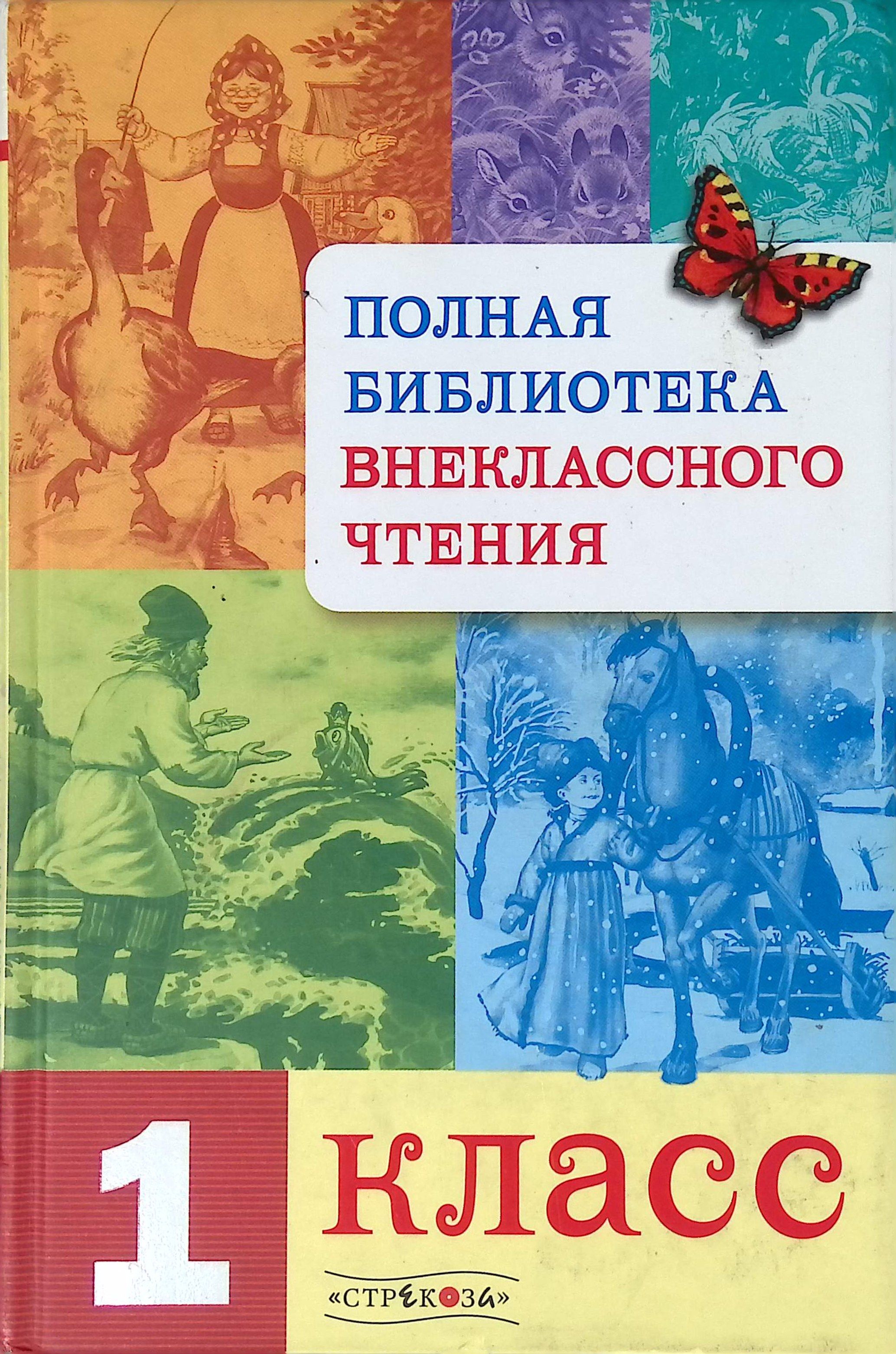 Полная Библиотека внеклассного чтения. 1 класс (б/у)