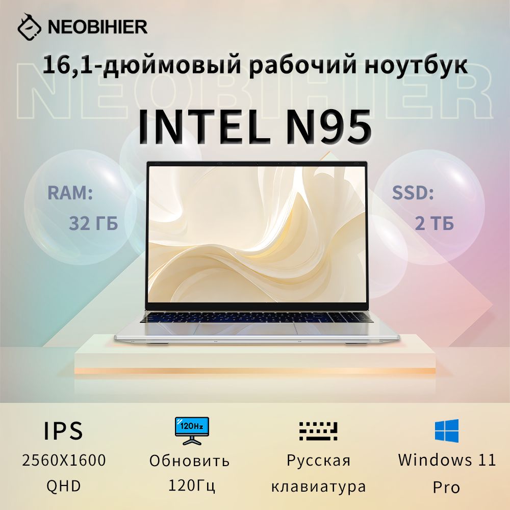 Neobihier N95-16.1“ Ноутбук 16.1", Intel N95, RAM 32 ГБ, SSD 2048 ГБ, Intel UHD Graphics, Windows Pro, серебристый, Русская раскладка