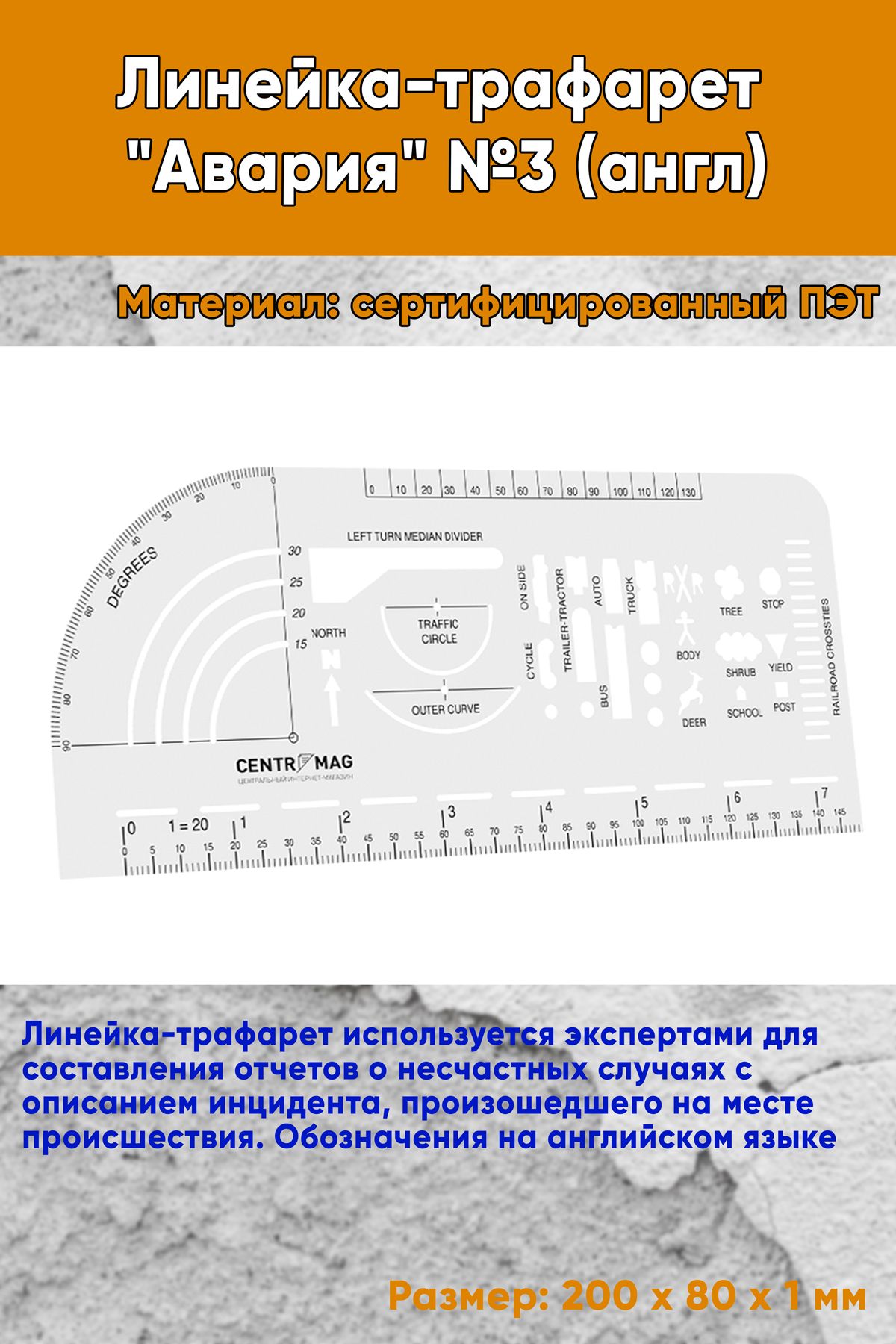 Линейка-трафарет Авария №3 (англ)