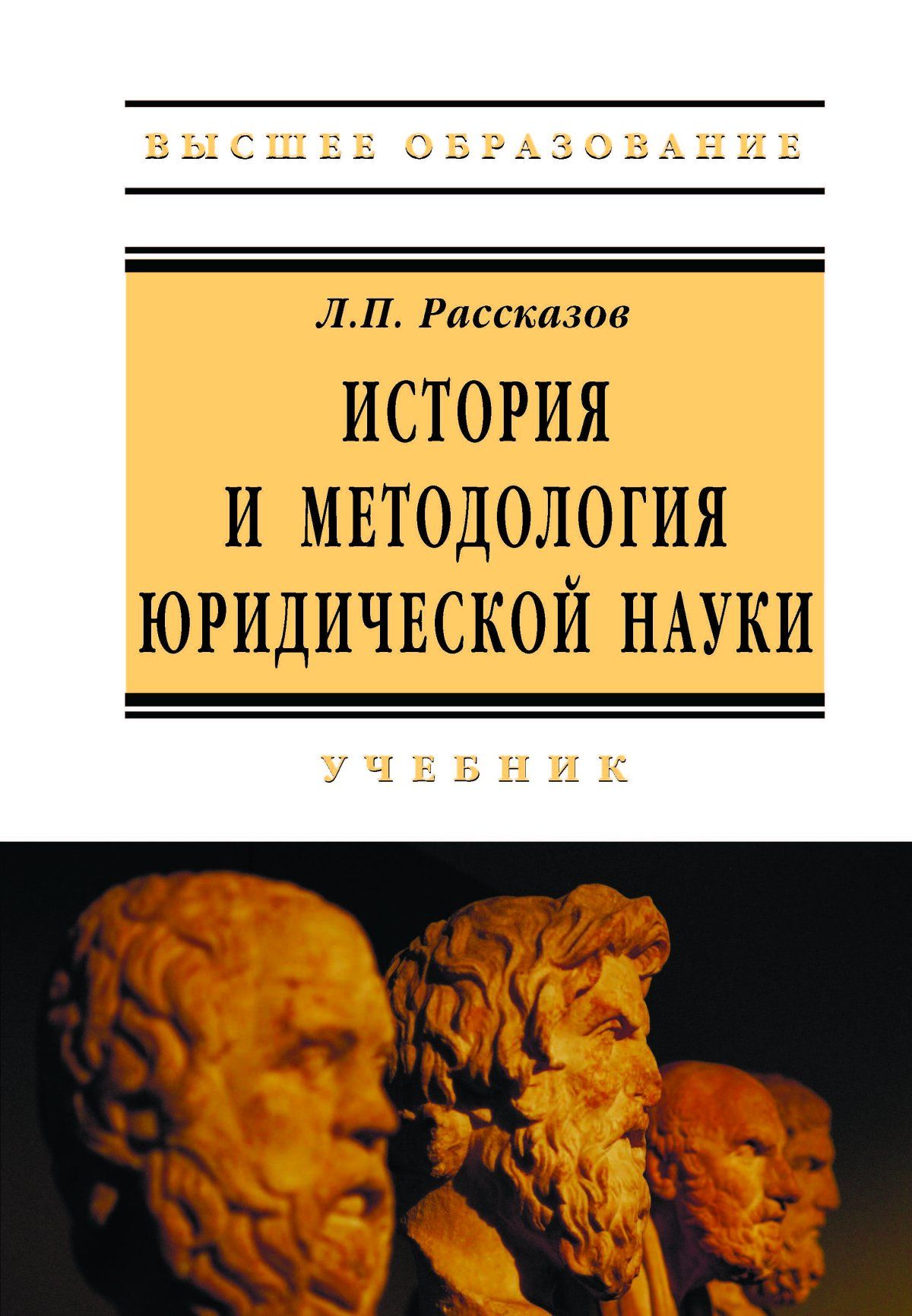 История и методология юридической науки. Учебник. Для вузов | Рассказов Леонид Павлович