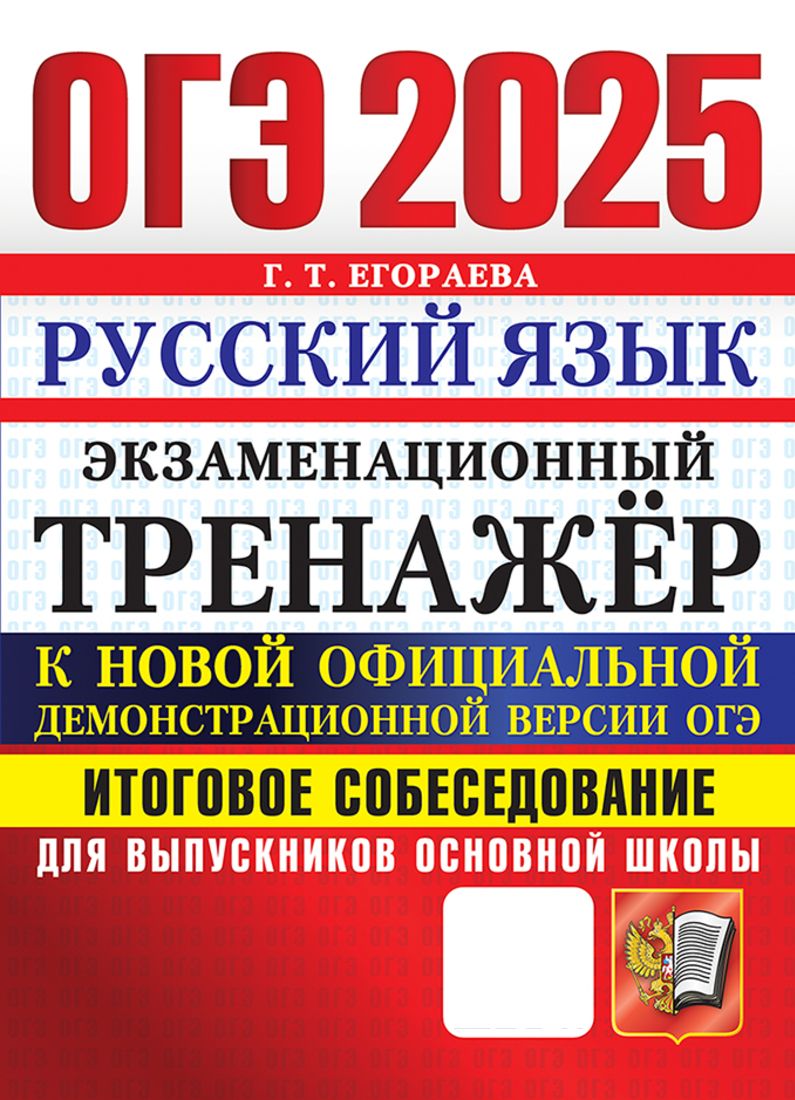 ОГЭ 2025. Экзаменайионный тренажер. Русский язык. Итоговое собеседование ДЛЯ ВЫПУСКНИКОВ ОСНОВНОЙ ШК