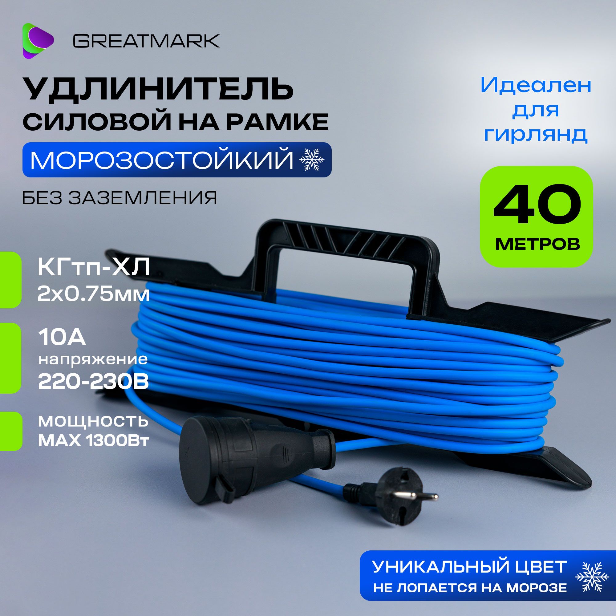 Удлинитель силовой для гирлянд морозостойкий на рамке Кг 2х0,75 мм 40 метров