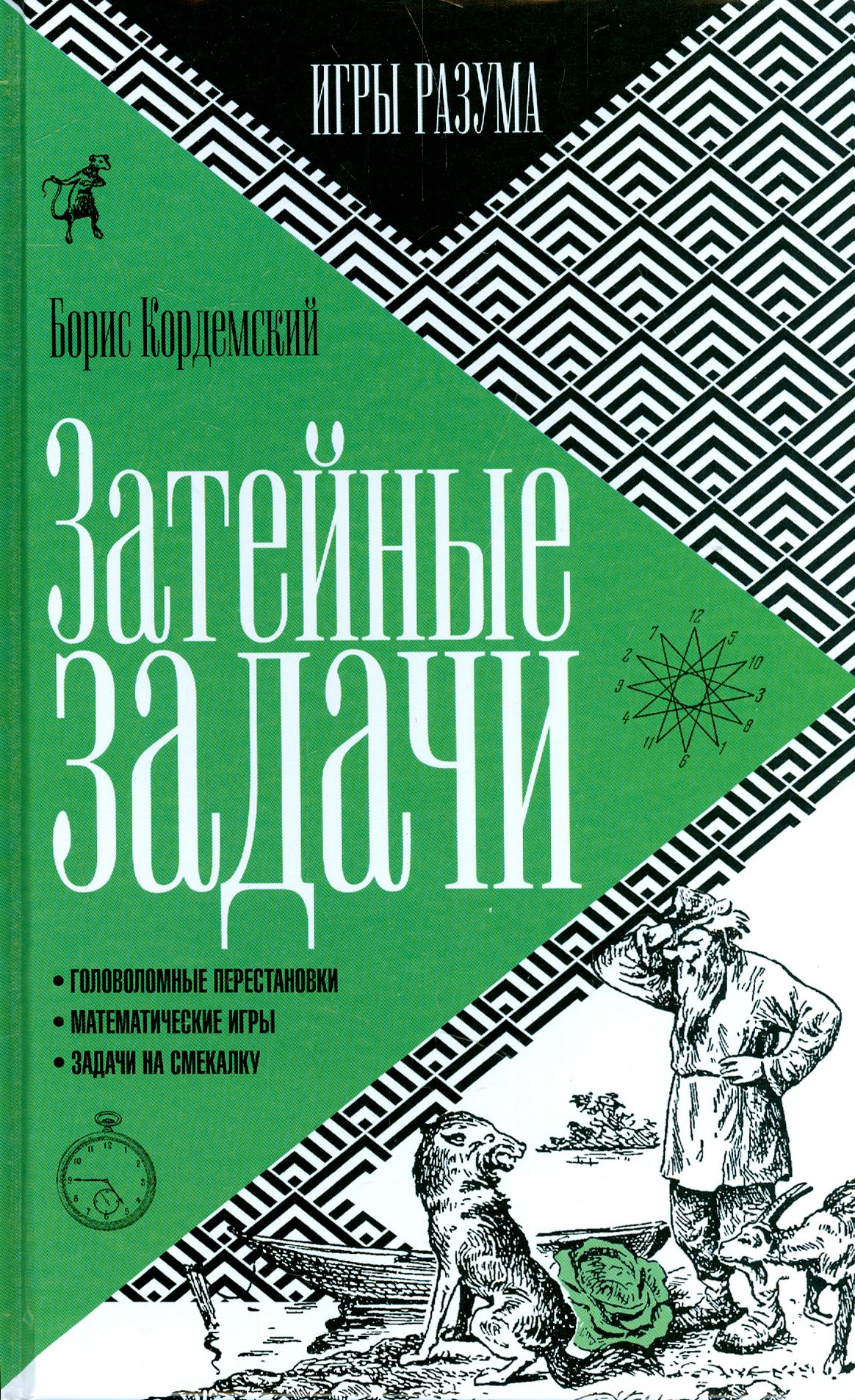 Затейные задачи | Кордемский Борис Анастасьевич