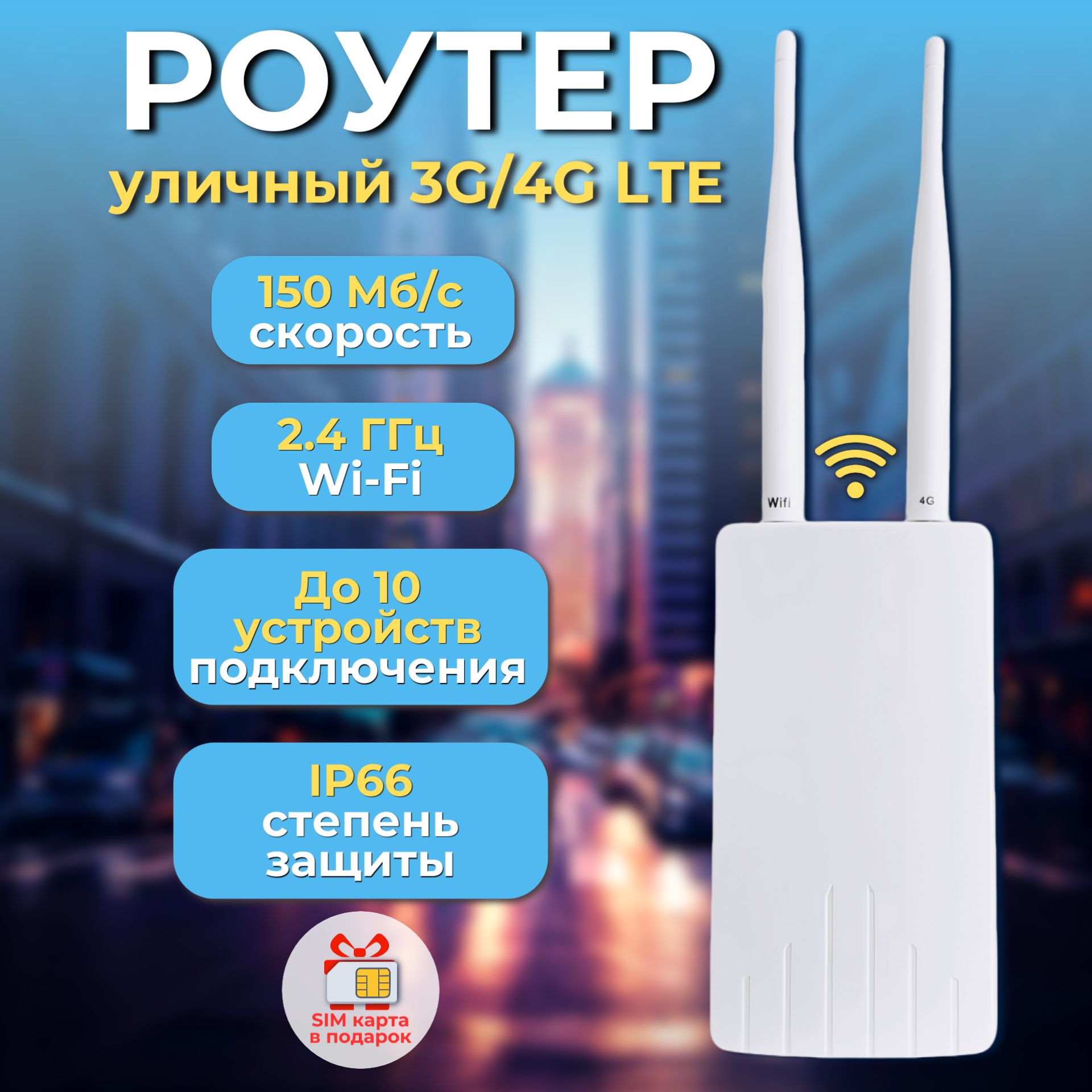 Роутер Wi-Fi 4G уличный всепогодный с сим картой в подарок