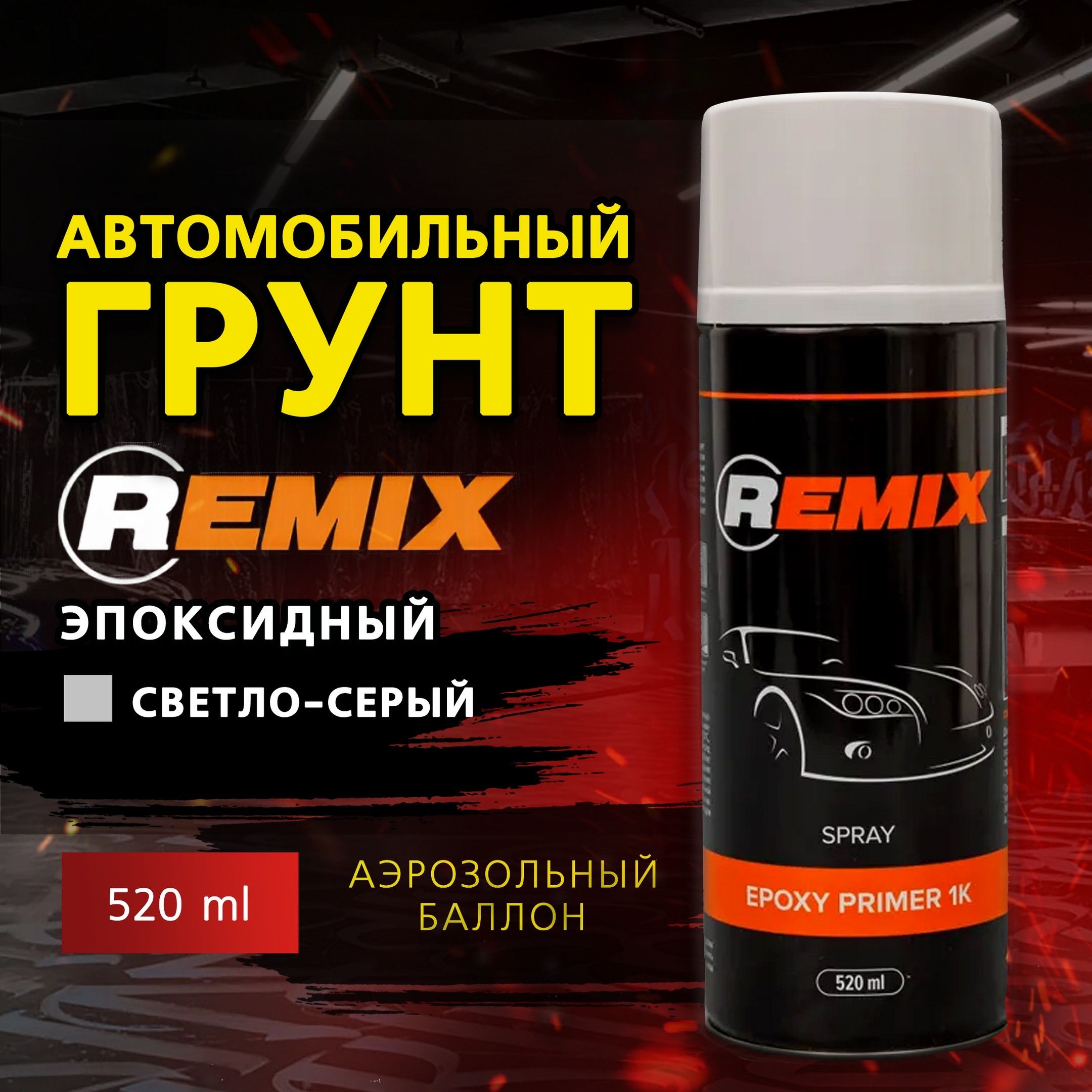 Грунт эпоксидный Remix 1K Epoxi Primer, светло-серый, 520 мл, аэрозоль