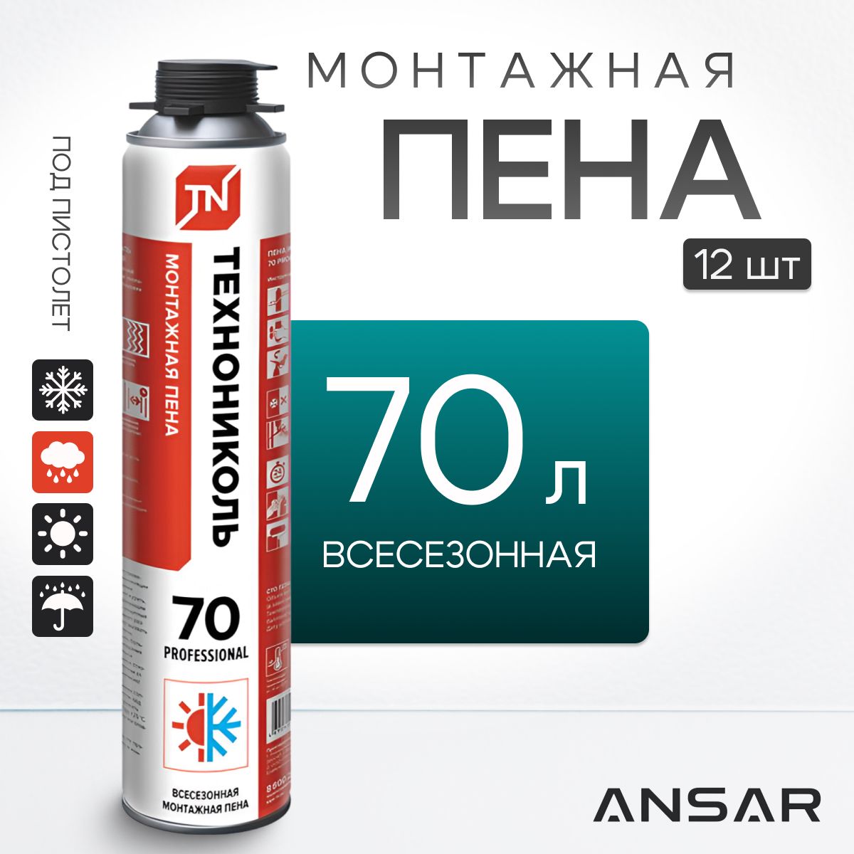 Пена монтажная Технониколь 70 Professional, ВСЕСЕЗОННАЯ, профессиональная под пистолет, 12 штук