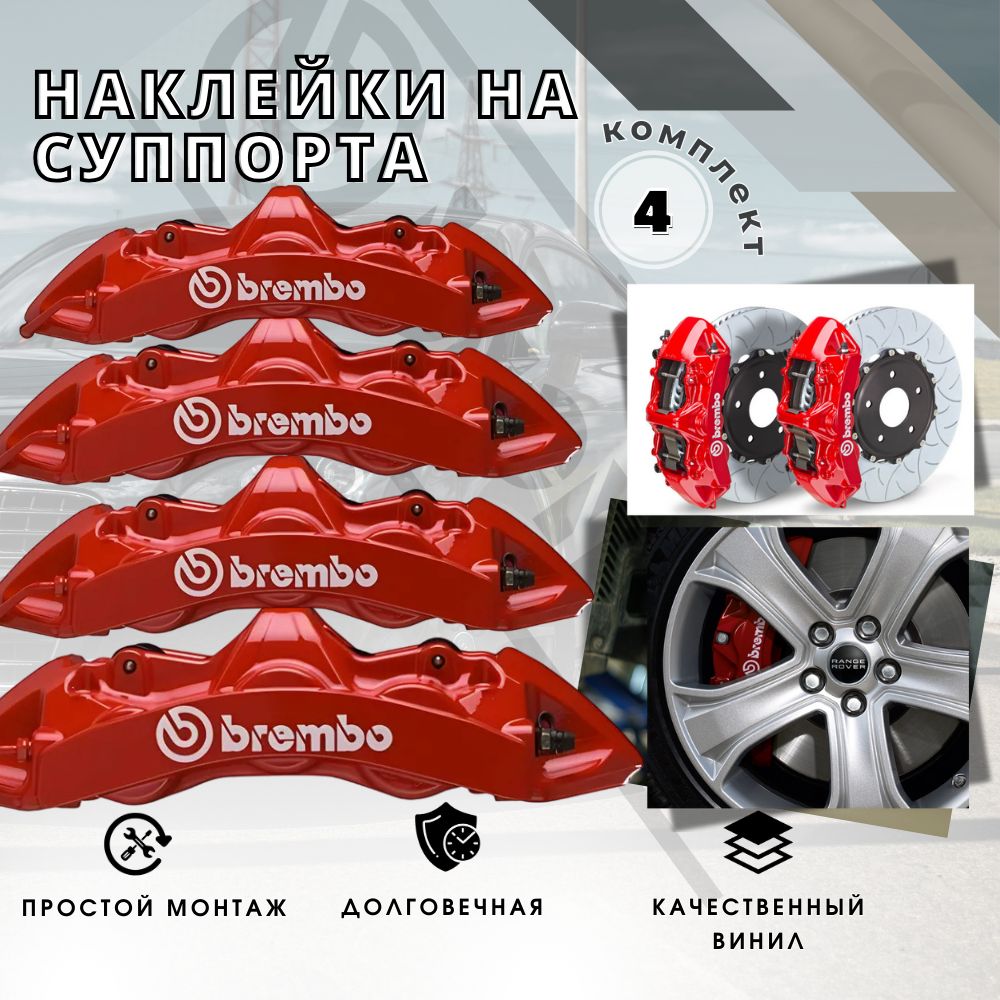 НаклейкадлятормозныхсуппортовBREMBO,КомплектвиниловыхнаклеекнасуппортаБрембо4шт