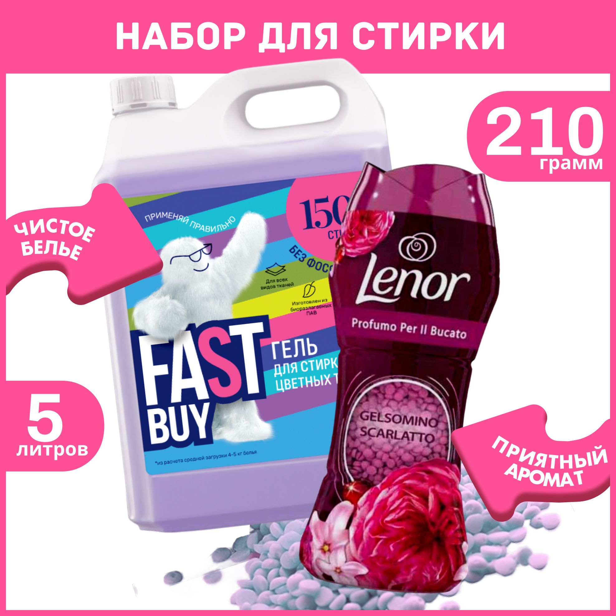 Набордлястирки:КондиционервгранулахLenorRubyJasmine210г+ГельFastBuyGELColorдлястиркицветныхтканей5л.