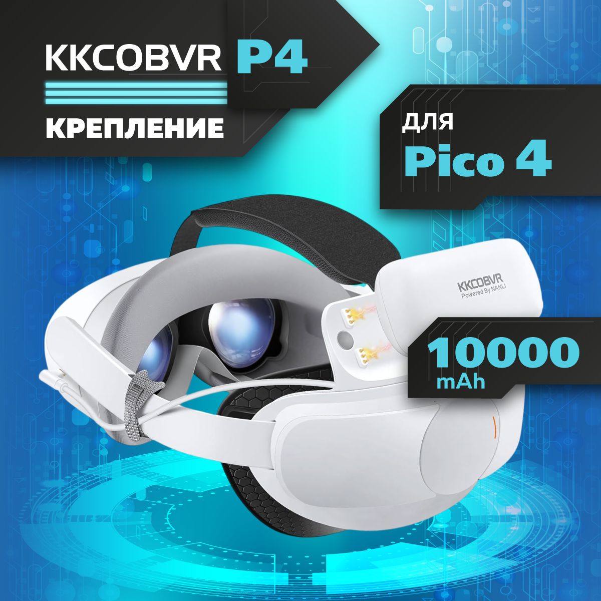 Крепление для Pico 4 аксессуары - KKCOBVR P4 с аккумулятором 10000 mAh