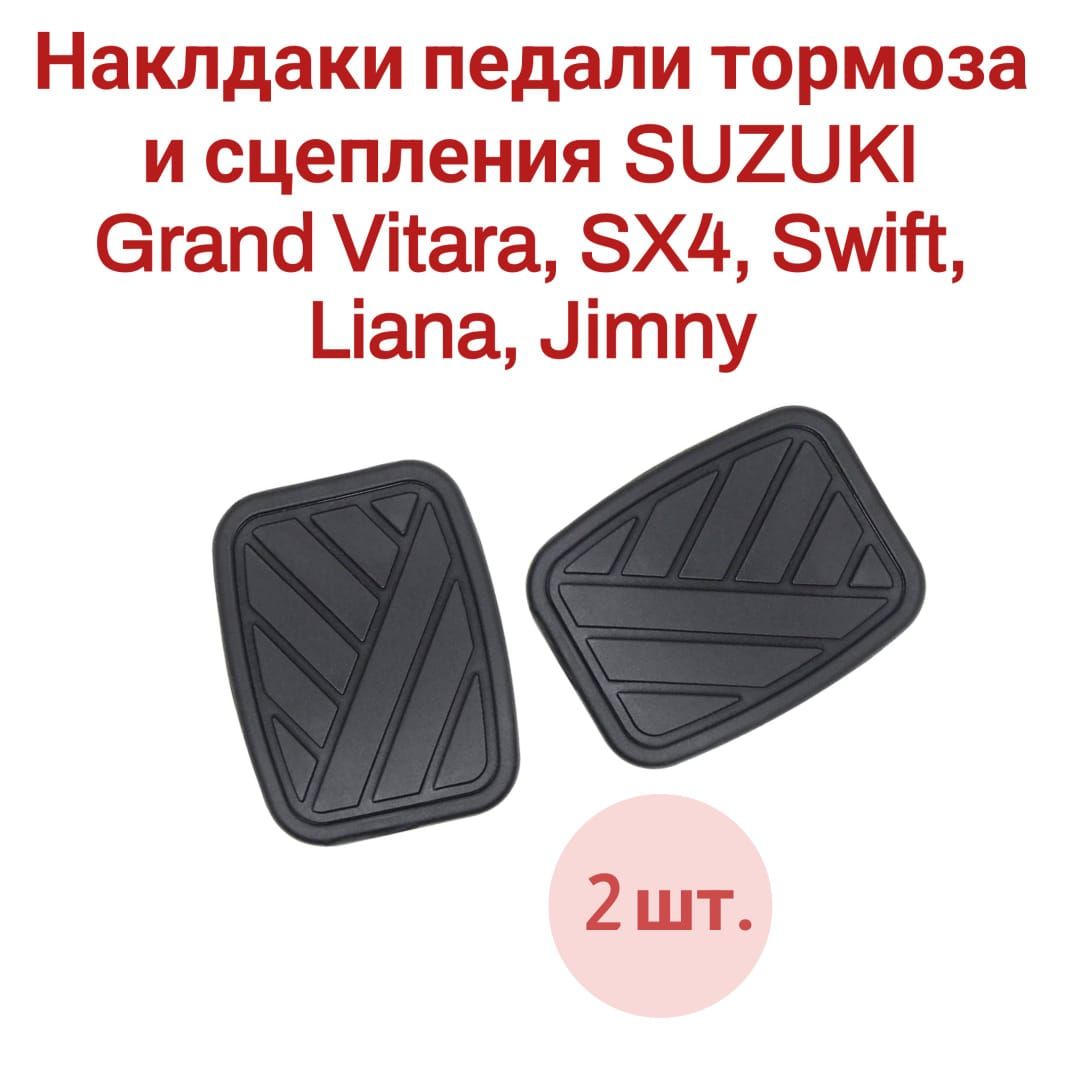 Наклдаки педали тормоза и сцепления SUZUKI Grand Vitara, SX4, Swift, Liana, Jimny 49751-58J00 2 шт.