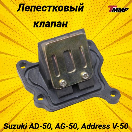 Лепестковый клапан Suzuki address 50