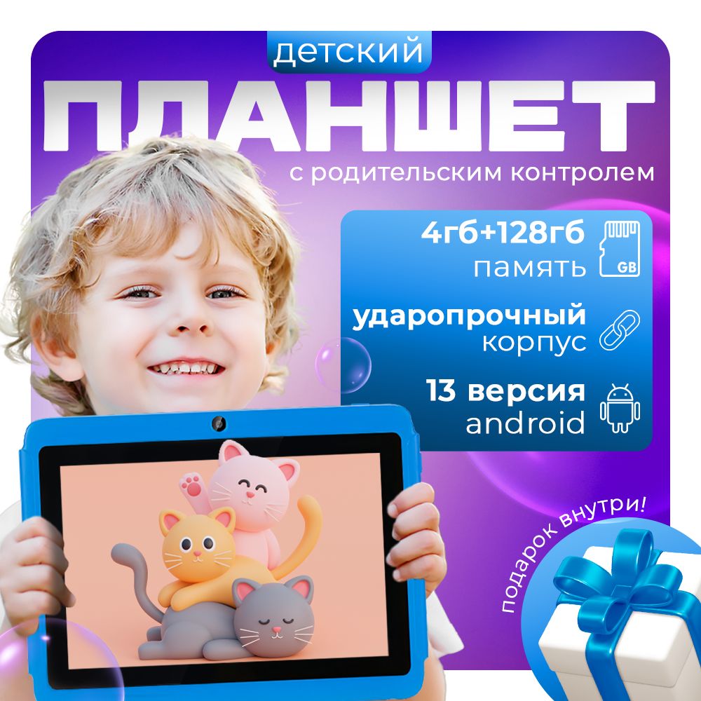 Планшетдетскийандроид,противоударный,развивающий,4/128Gb,7"