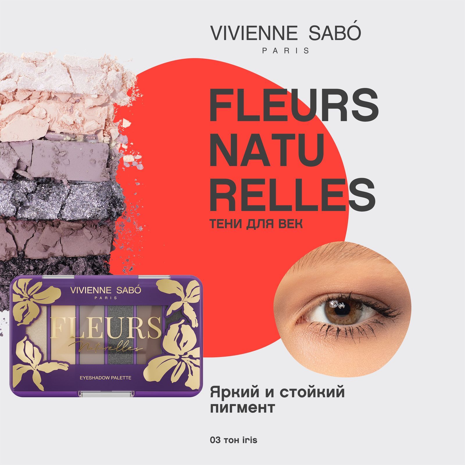 Палетка теней для век Vivienne Sabo Fleurs naturelles, тон 03