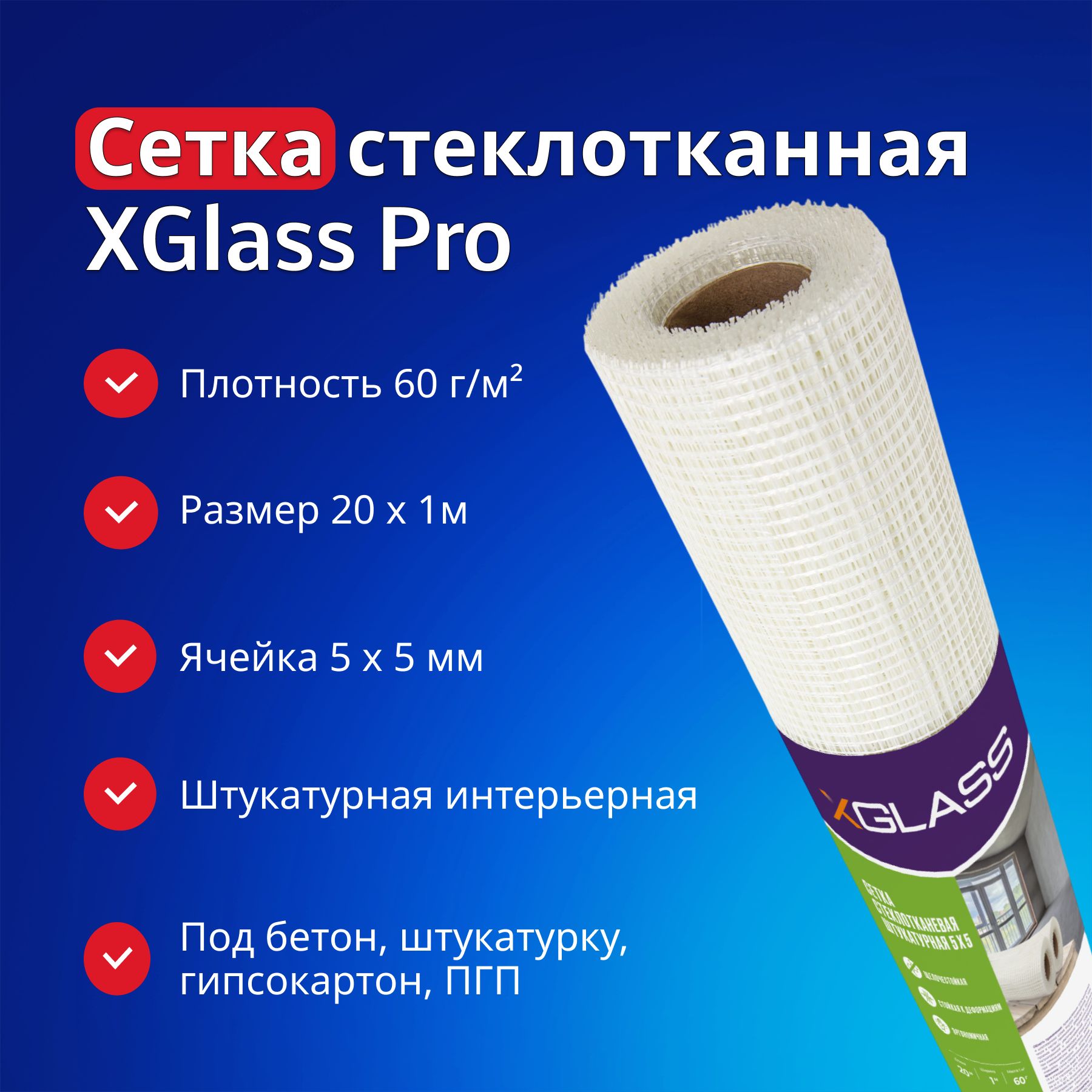 Сетка XGlass Pro армирующая стеклотканная 5х5мм 1х20м для штукатурки интерьерная