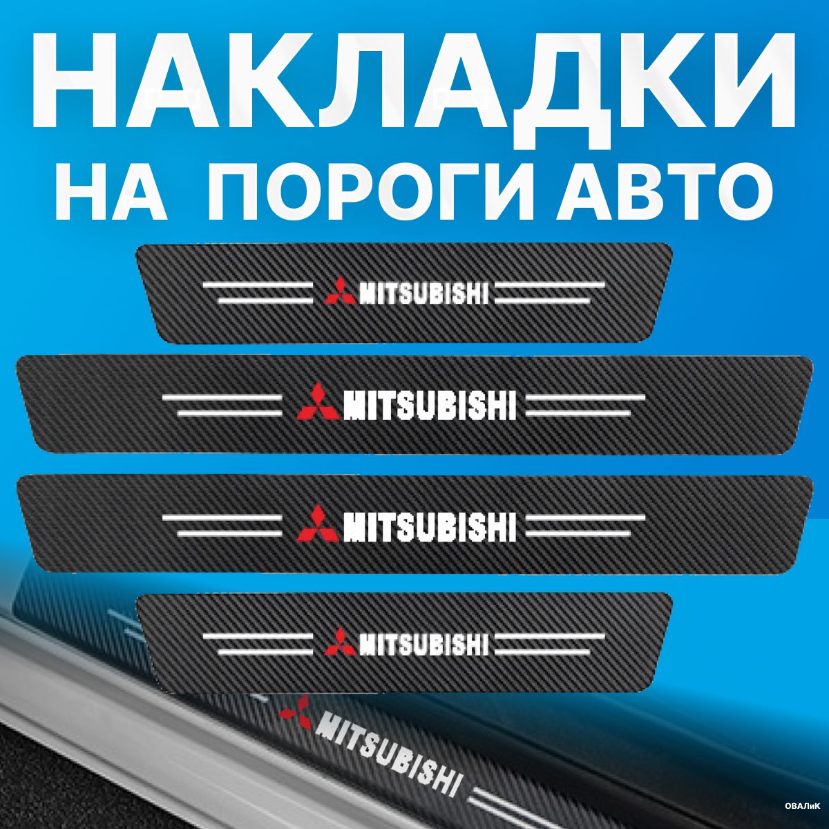 Накладки на пороги Mitsubishi (Митсубиси), 4 шт