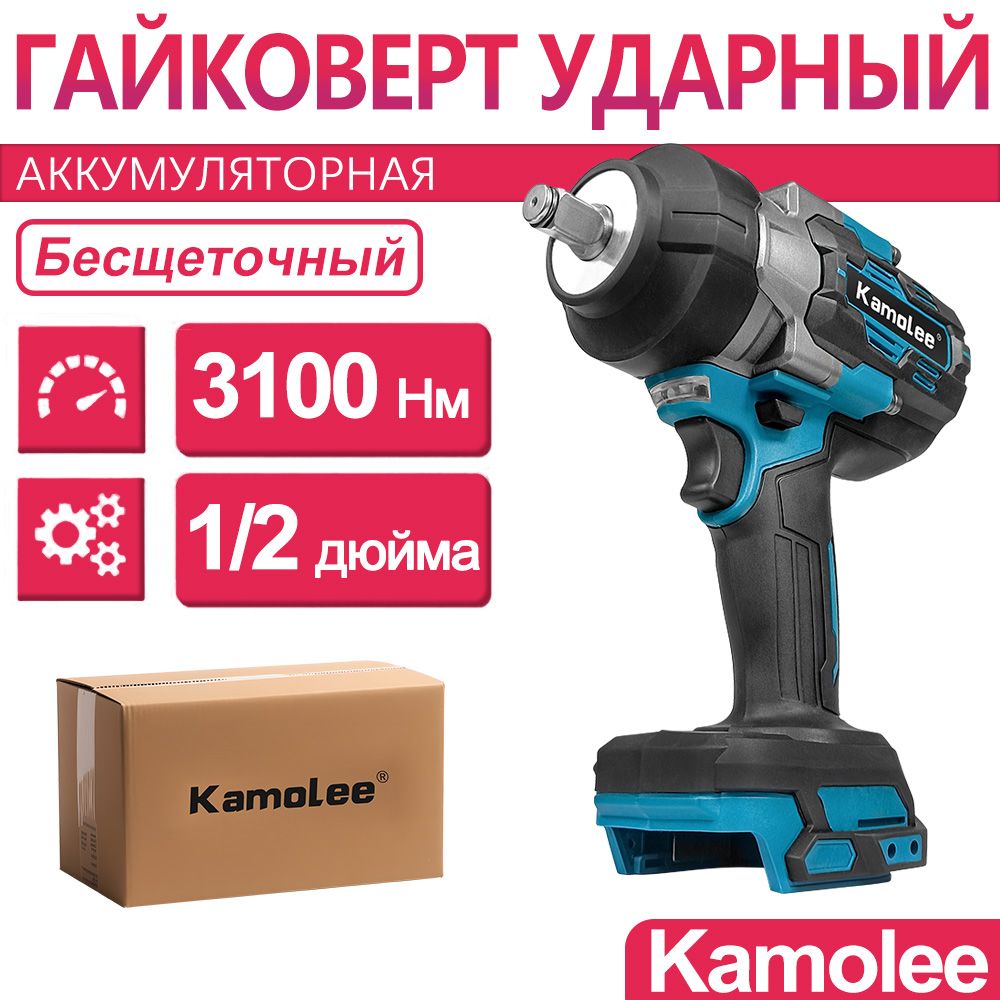 3100Нм 1/2" 15000об/мин Kamolee Гайковерт аккумуляторный ударный бесщеточный, Без АКБ