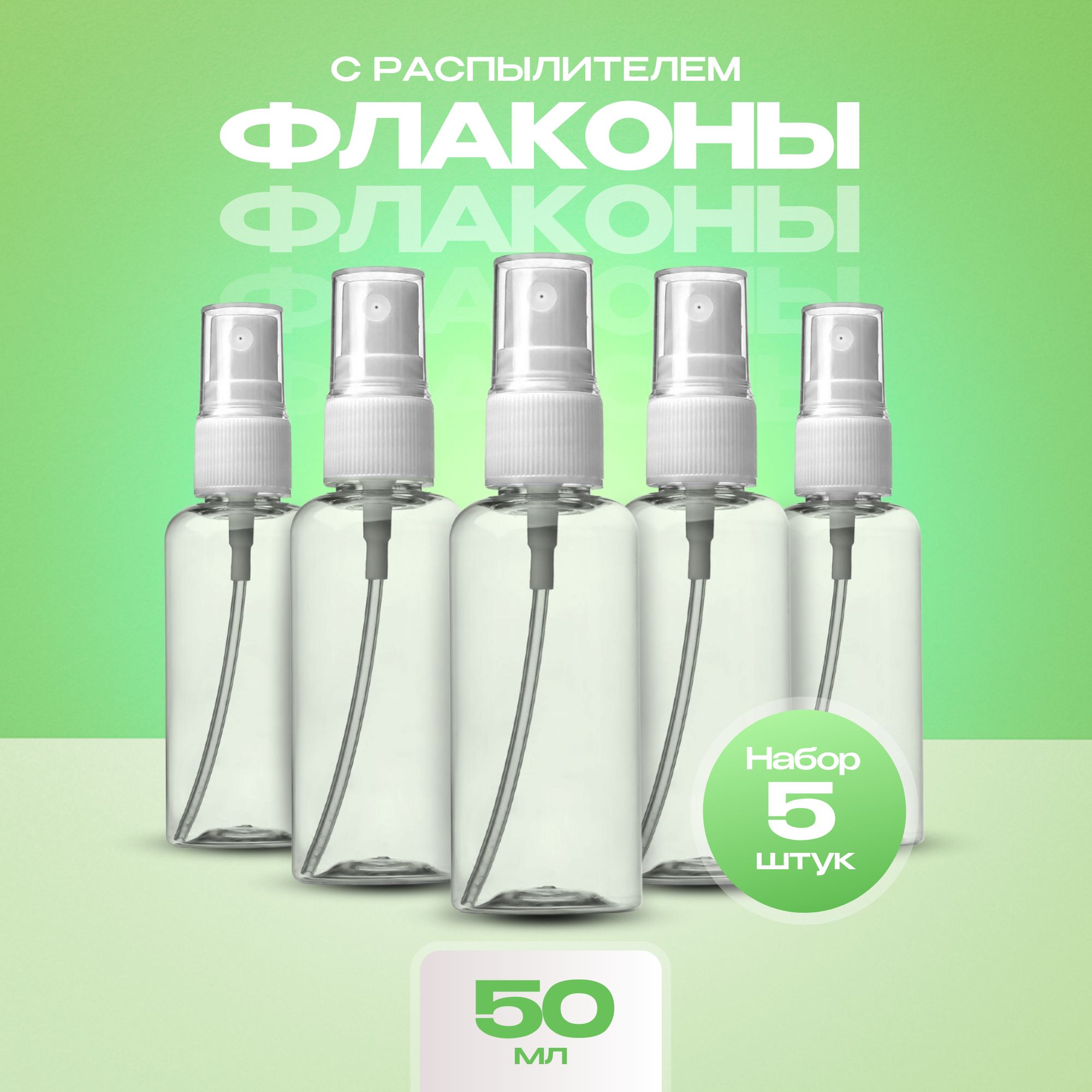 Флаконысраспылителем50мл.