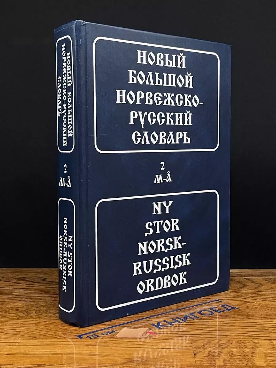 Новый большой норвежско-русский словарь. Том 2