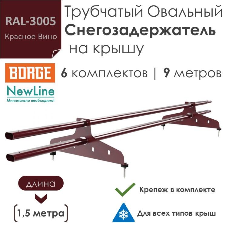 Снегозадержатель на крышу 1,5 метра (6 комплектов / 9 метров) трубчатый овальный 40х20 / (RAL-3005)-Красное Вино