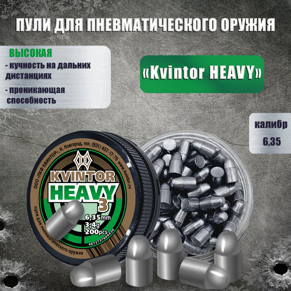 Пули для пневматики Квинтор Heavy 6,35мм 3.4г (200шт)