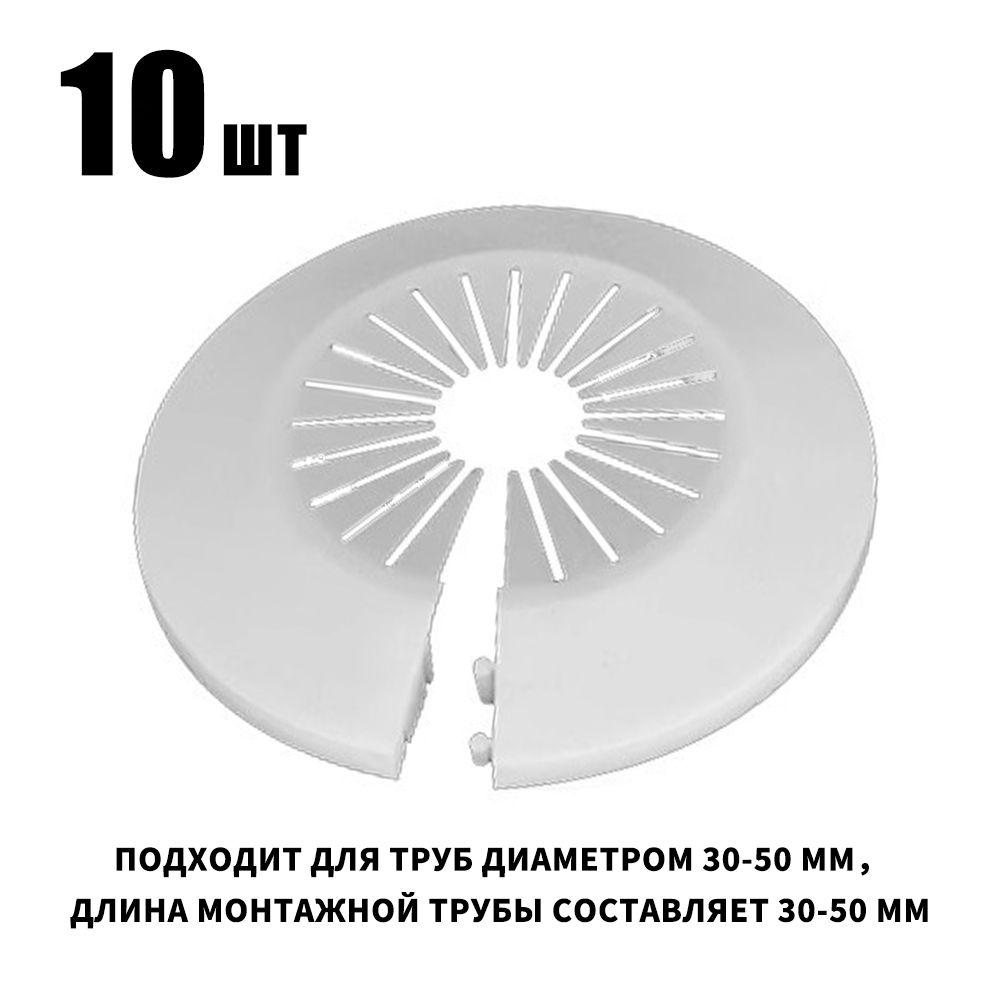 Обводдекоративный,накладканатрубу30-50мм,10шт