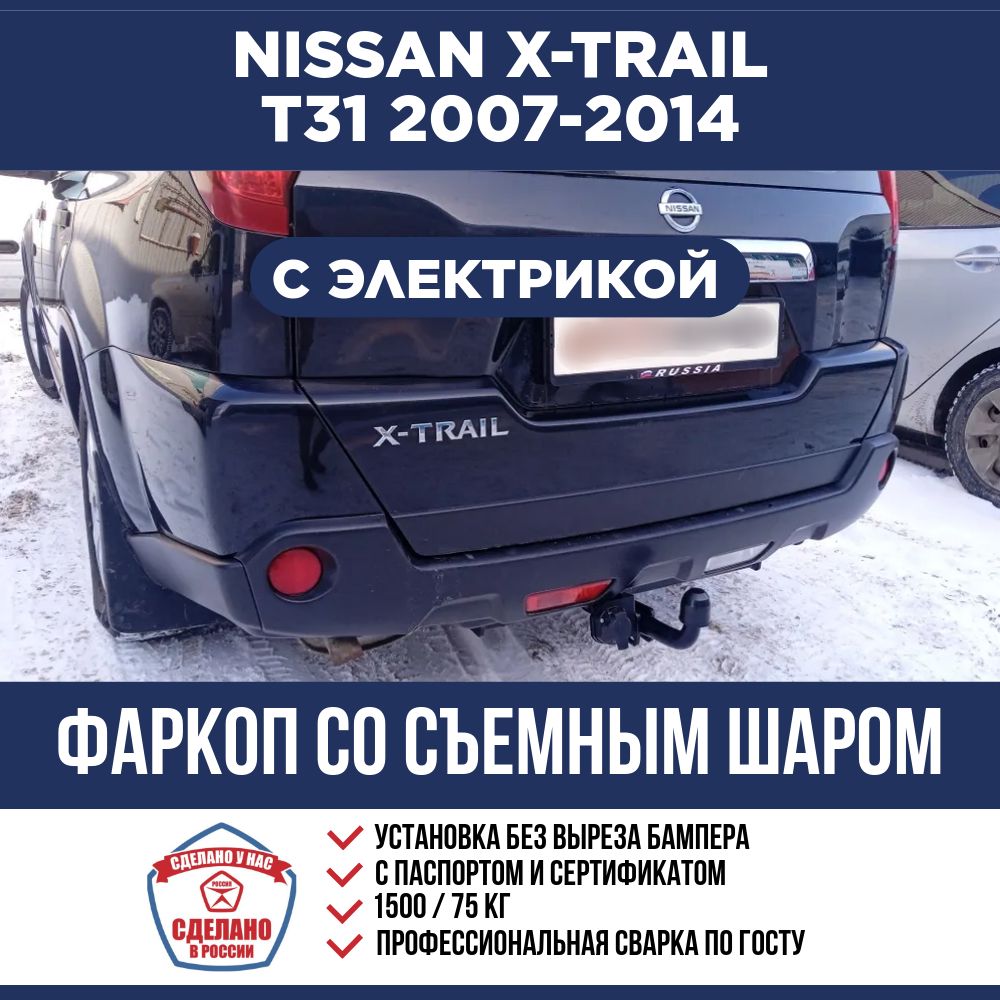 Фаркоп с электрикой на Nissan X-Trail (Ниссан Х-Трейл) T31 2007-2015 со съемным шаром