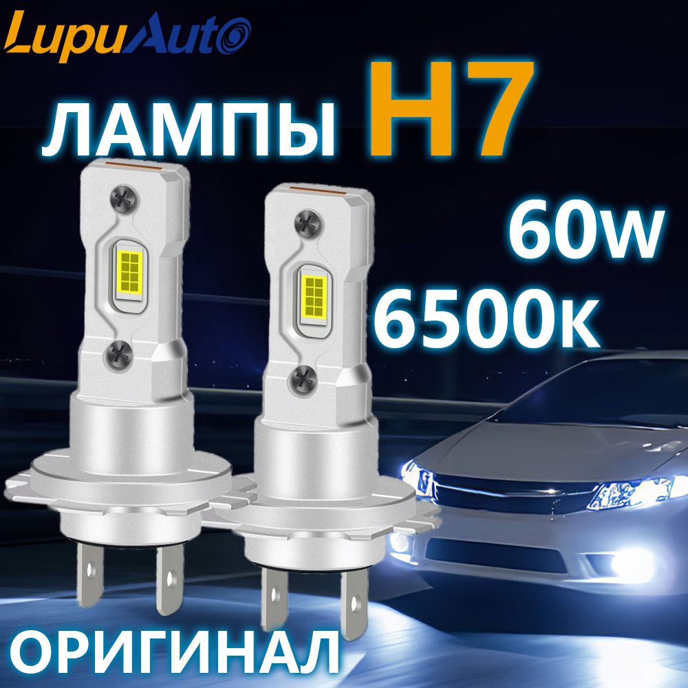 Лед лампы H7 Lupuauto компактные светодиодные лампы h7, очень яркий белый свет 6500к, 2шт.