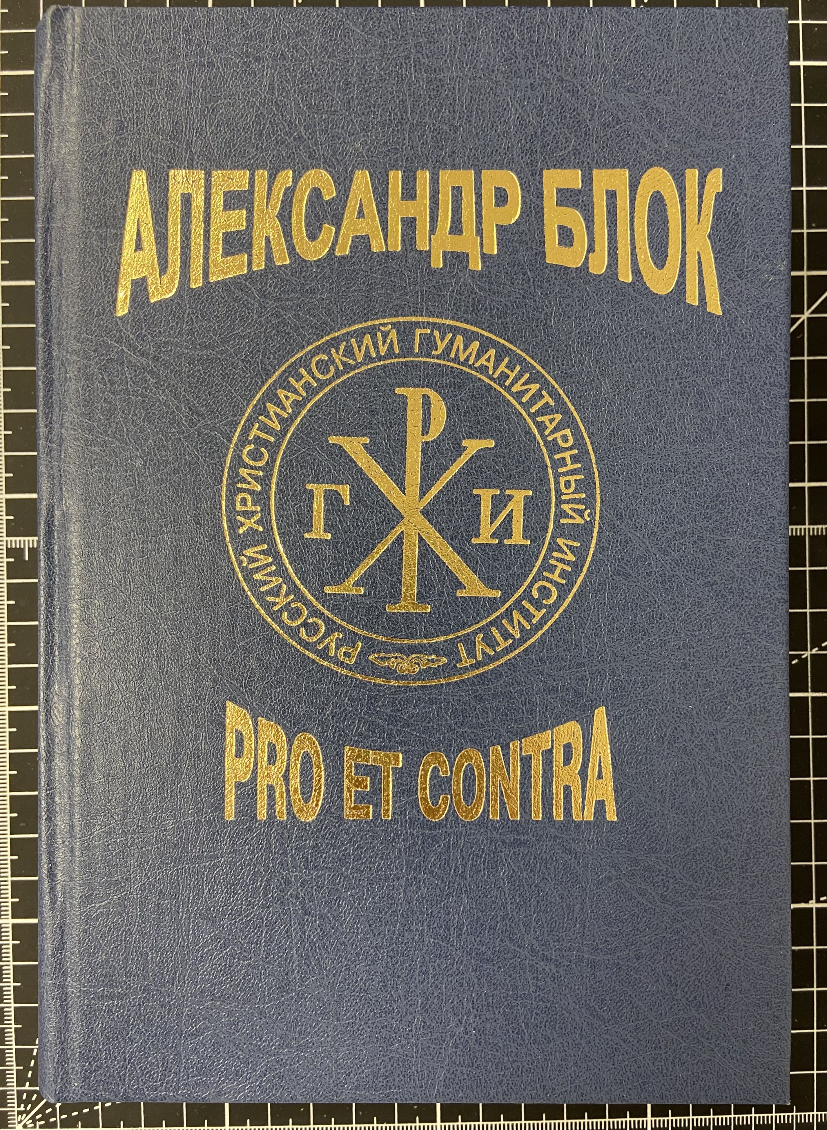 Александр Блок: pro et contra