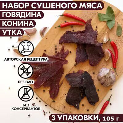 Вяленое мясо набор 3 уп. ГОВЯДИНА, КОНИНА, УТКА, 105 гр. Сушеное мясо