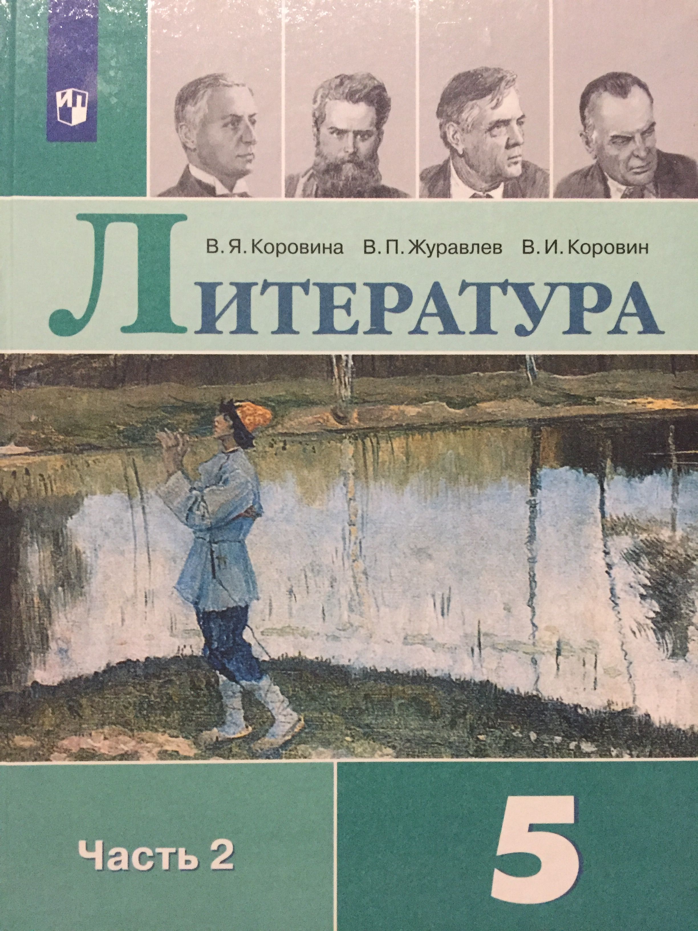 Литература 5 класс Комплект Учебник В 2-х частях Часть 2 | Коровина Вера Яновна, Журавлев В. П.