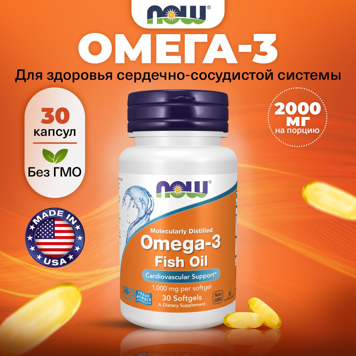 NOW Omega-3, Омега 3, 2000 мг 30 капсул, Рыбий жир, витамины для сердца и сосудов, для мозга, для иммунитета взрослым, для кожи