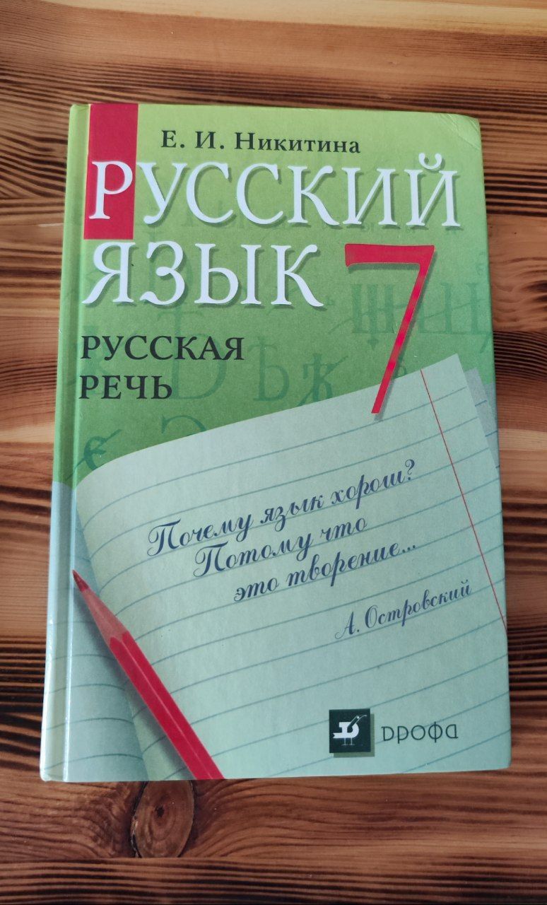 Русский язык 7 класс. Русская речь Никитина