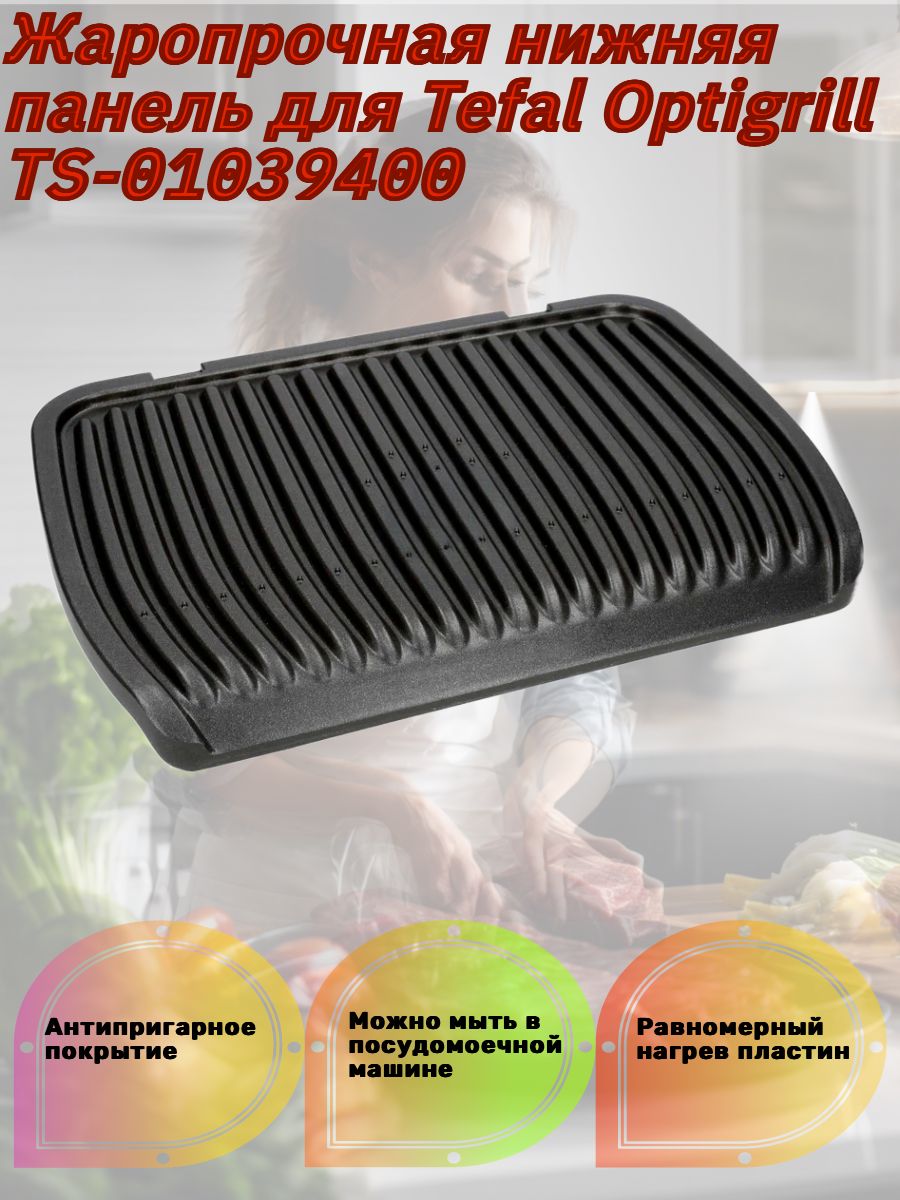 Жаропрочная сменная нижняя панель для гриля Tefal Optigrill TS-01039400